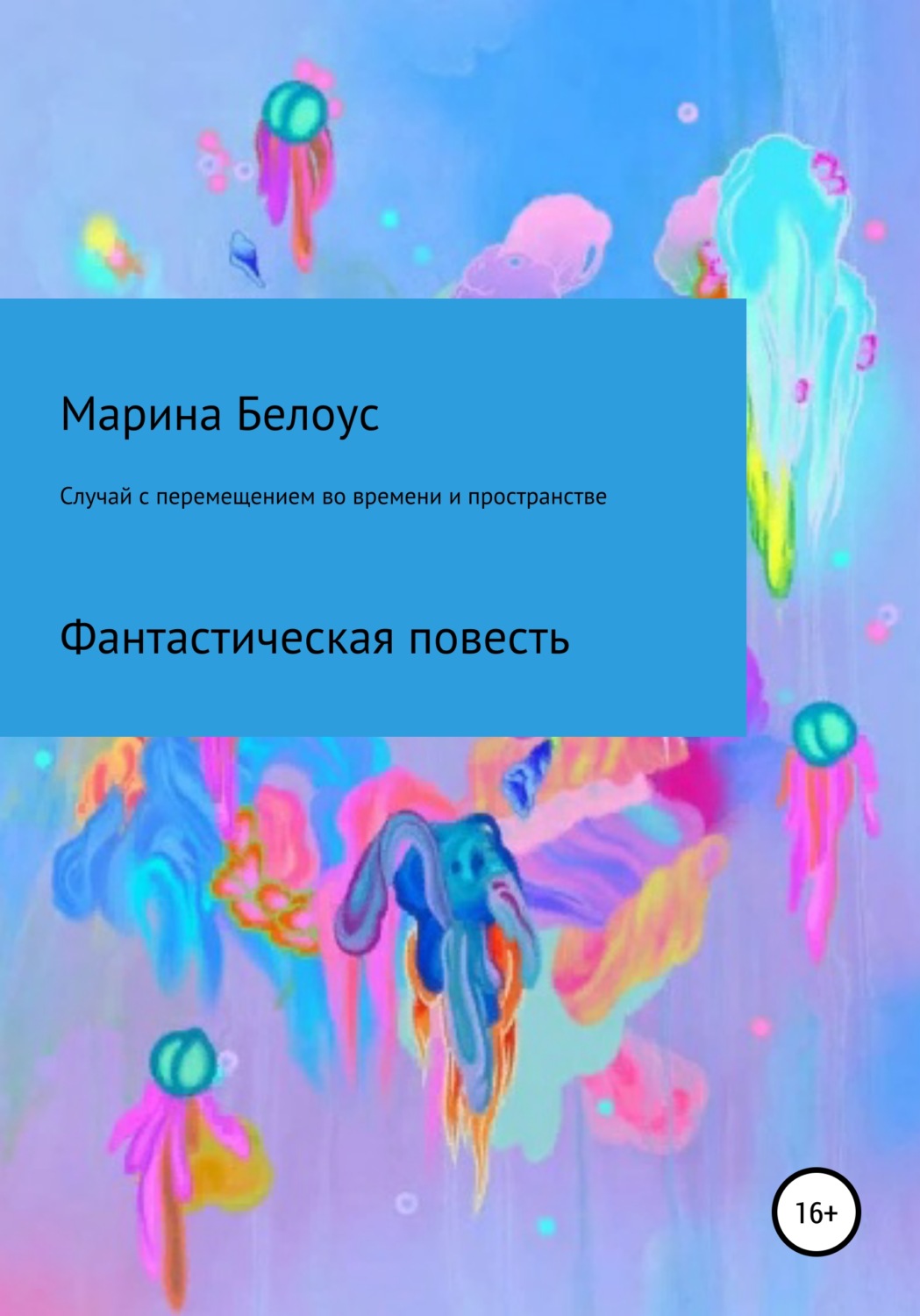 Обложка книги «Случай с перемещением во времени и пространстве»