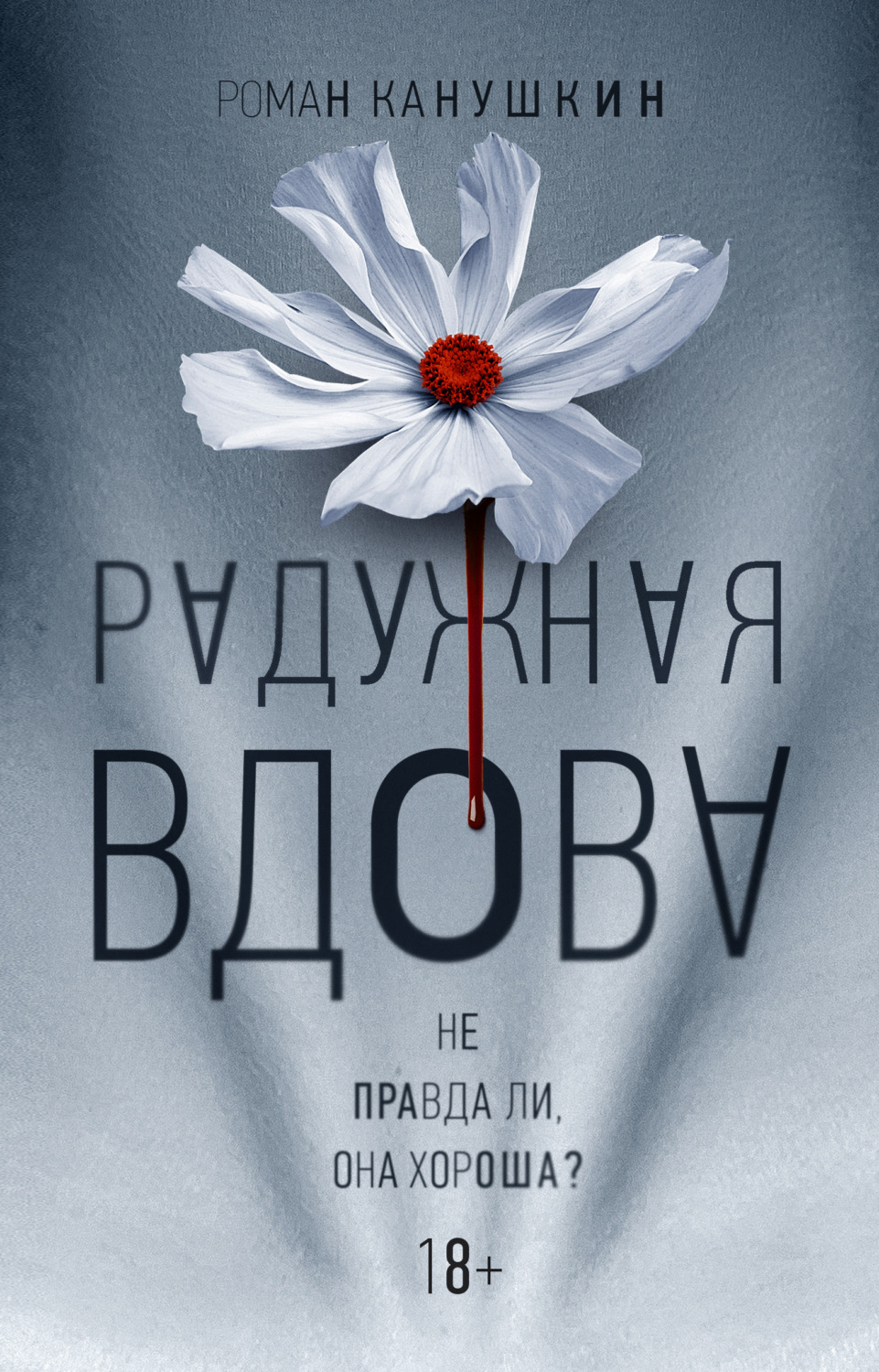 Обложка книги «Радужная вдова»