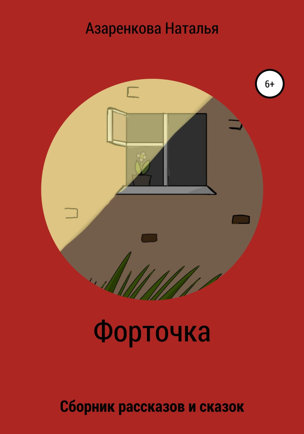 Обложка книги «Форточка»