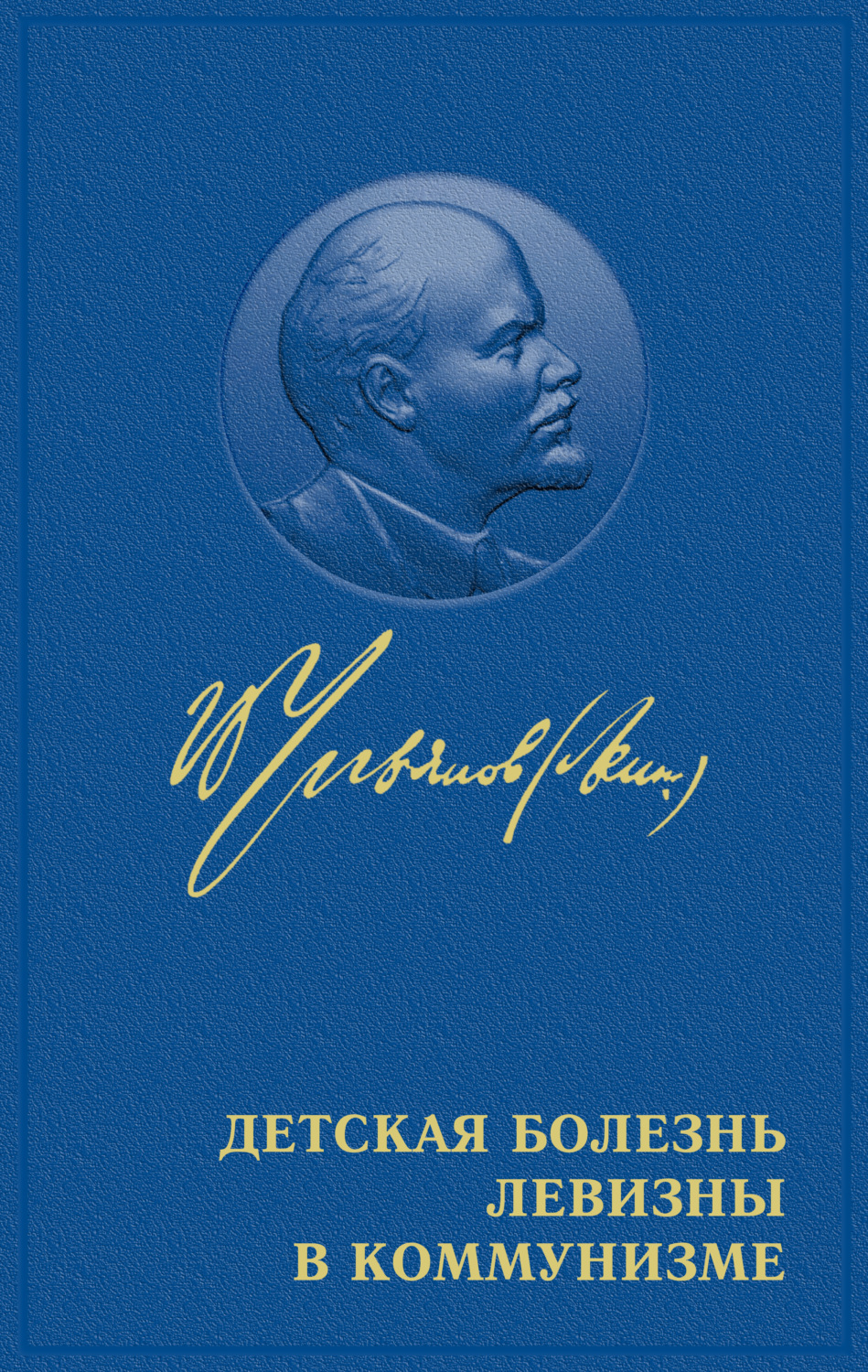 Обложка книги «Детская болезнь «левизны» в коммунизме»