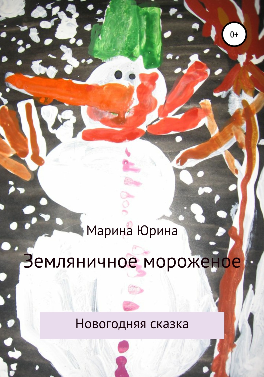 Обложка книги «Земляничное мороженое»