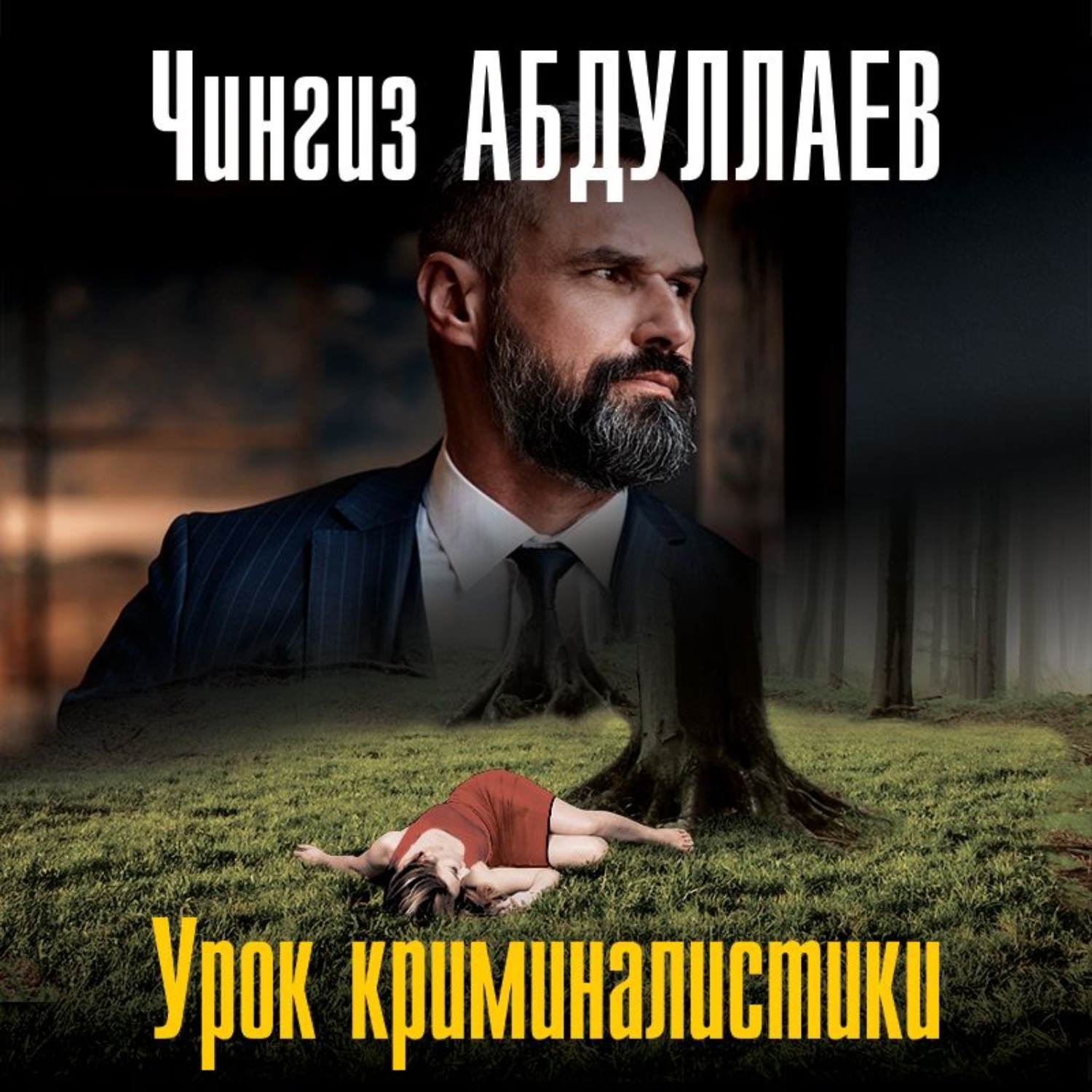 Обложка книги «Урок криминалистики»