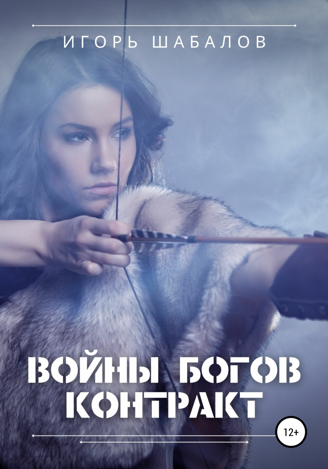 Обложка книги «Войны богов. Контракт»