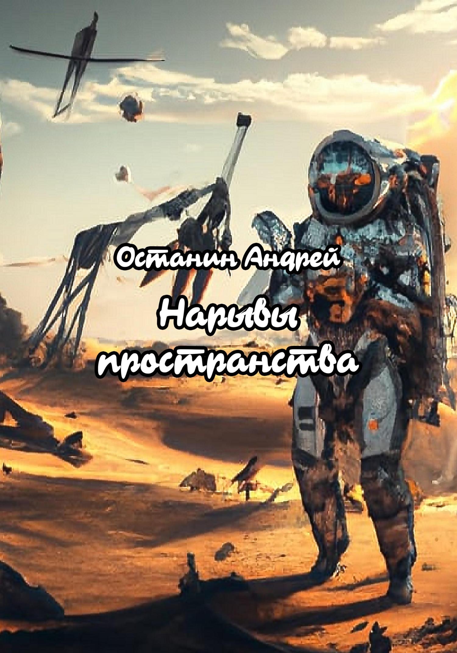 Обложка книги «Нарывы пространства»