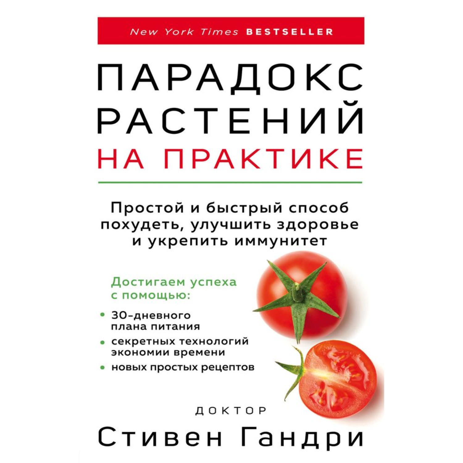 Обложка книги «Парадокс растений на практике. Простой и быстрый способ похудеть, улучшить здоровье и укрепить иммунитет»