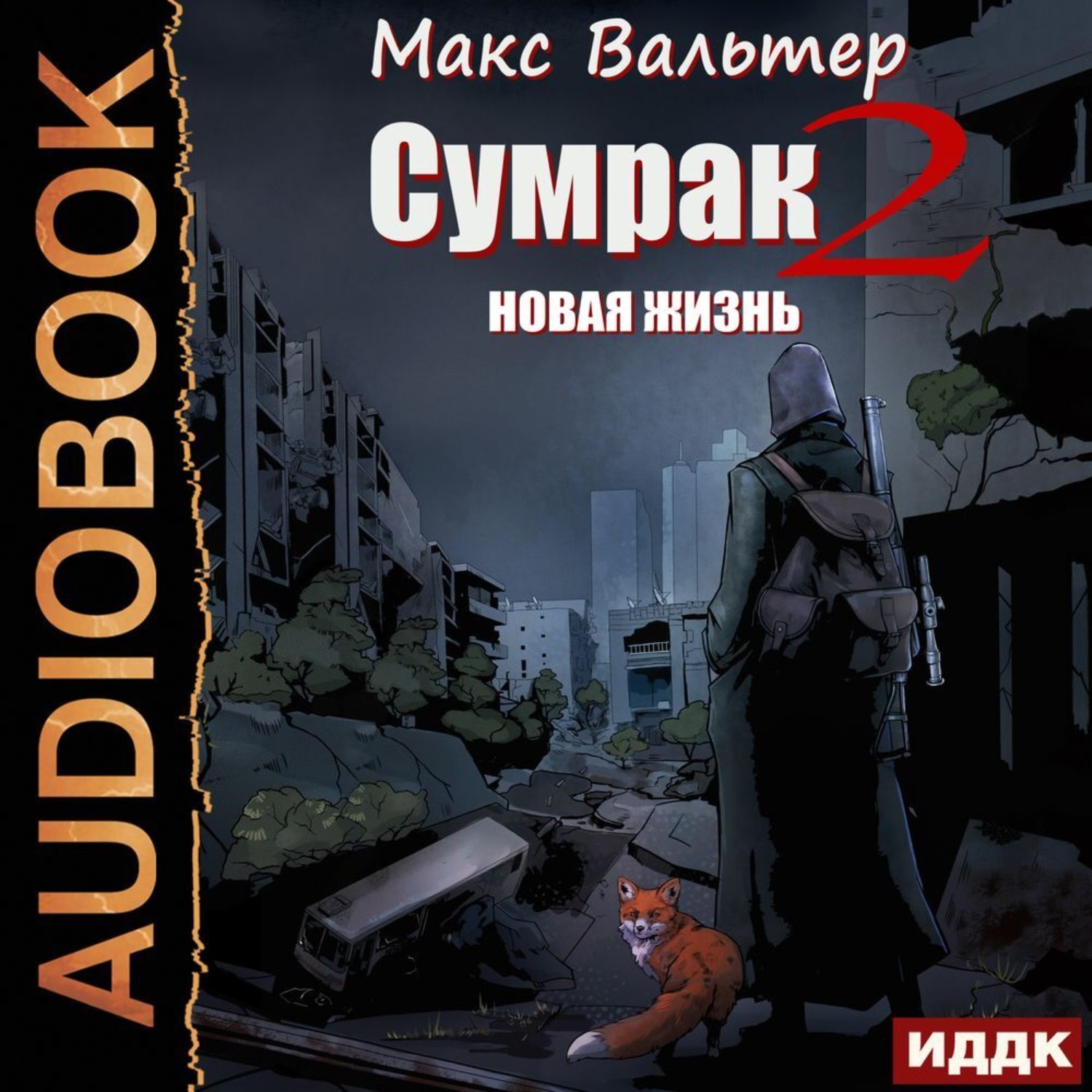 Обложка книги «Сумрак. Новая Жизнь»