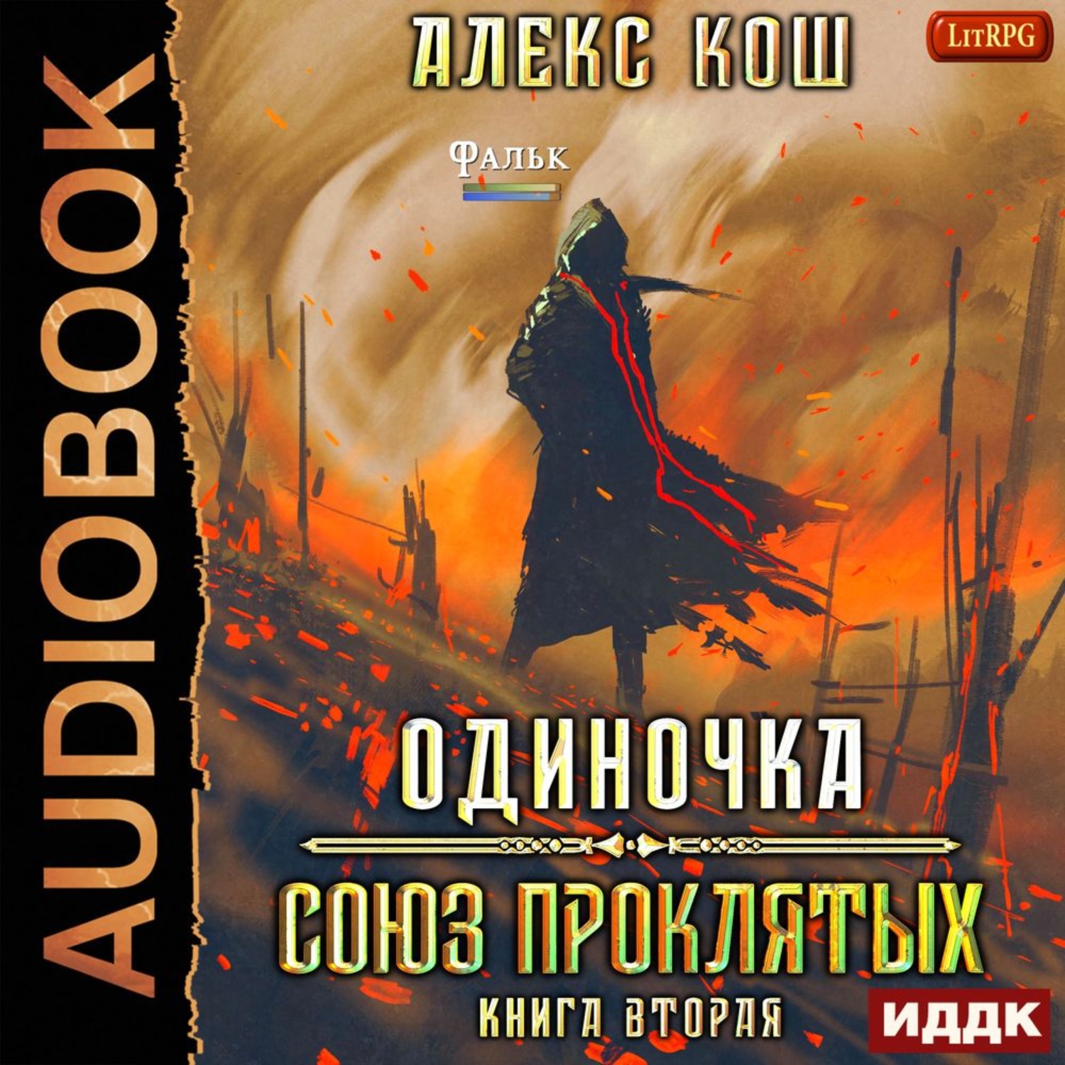 Обложка книги «Одиночка. Союз Проклятых»