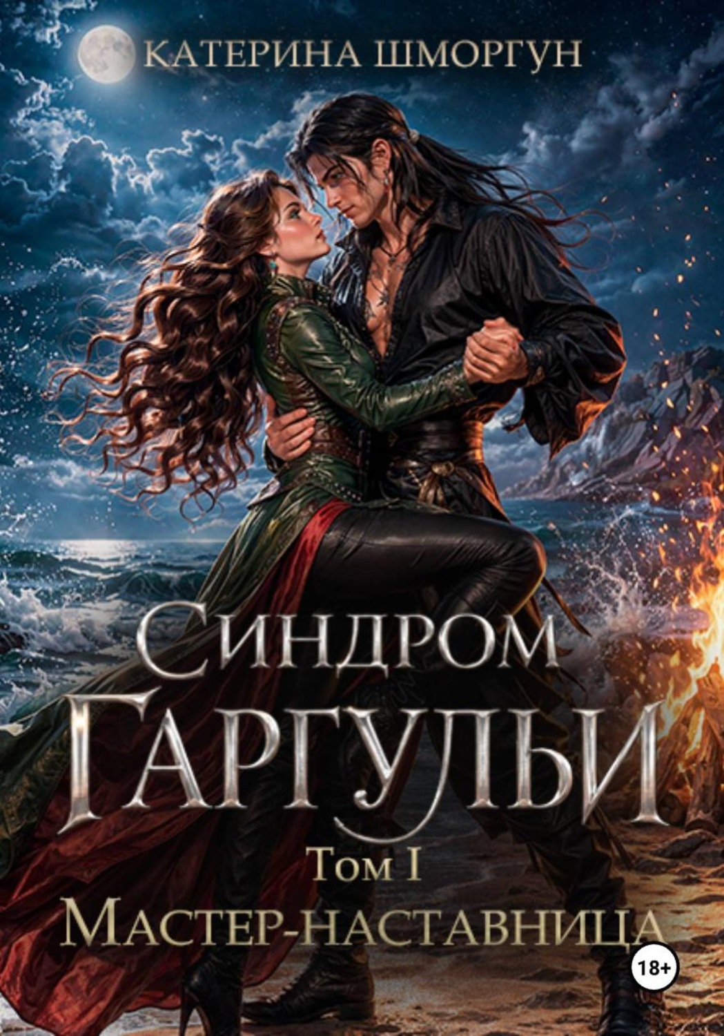 Обложка книги «Синдром Гаргульи. Мастер-наставница»