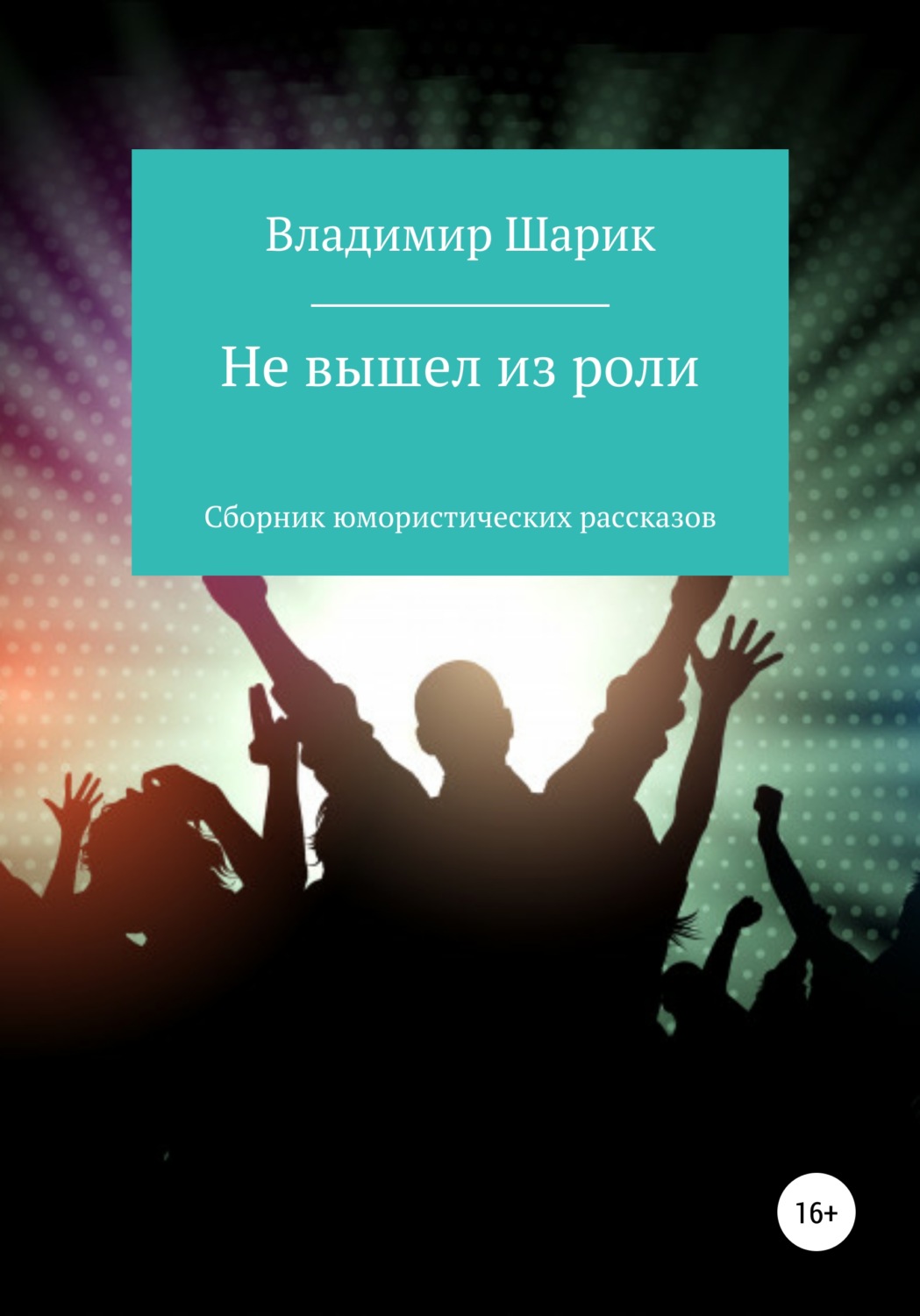Обложка книги «Не вышел из роли. Сборник юмористических рассказов»