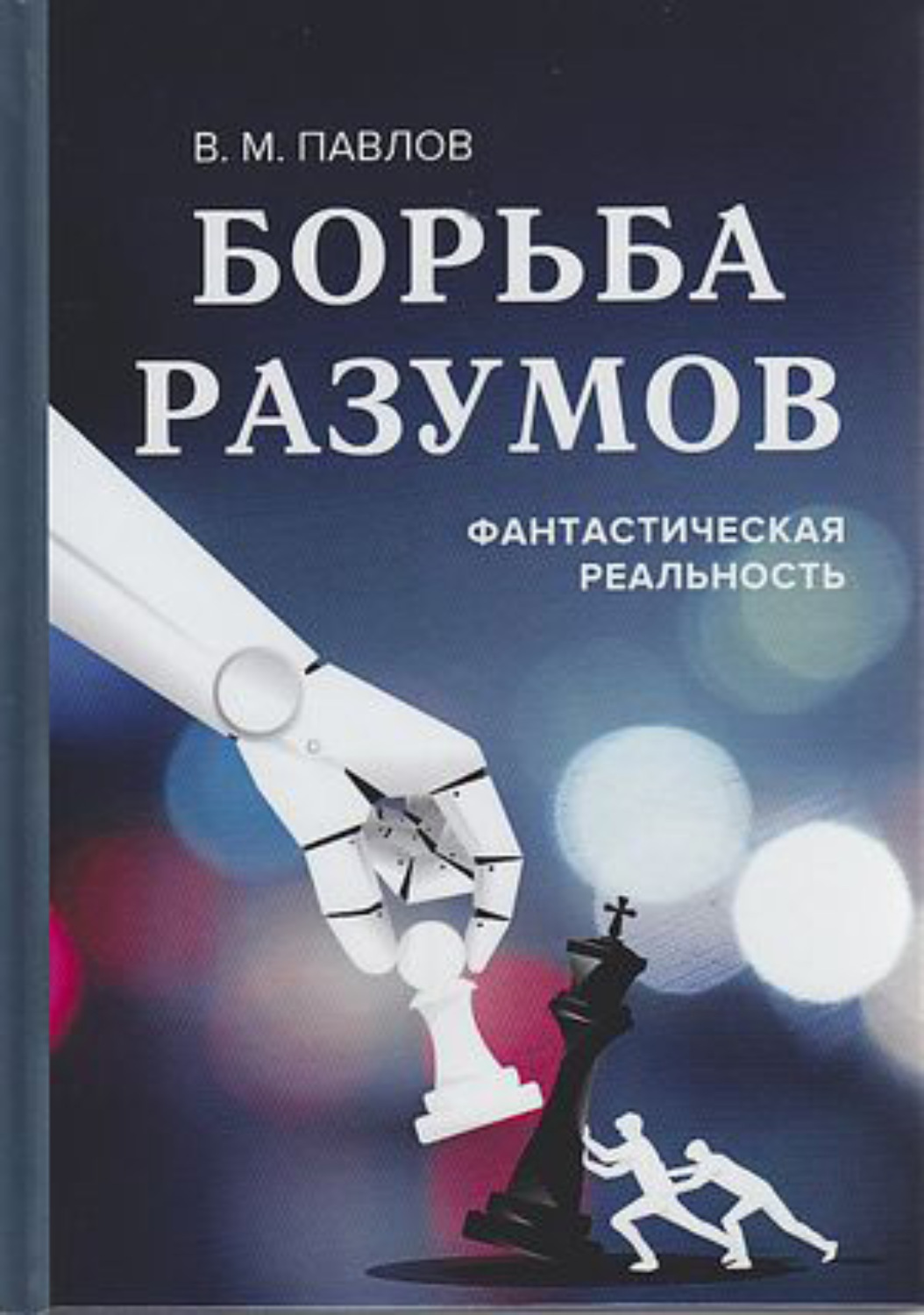 Обложка книги «Борьба разумов. Фантастическая реальность»