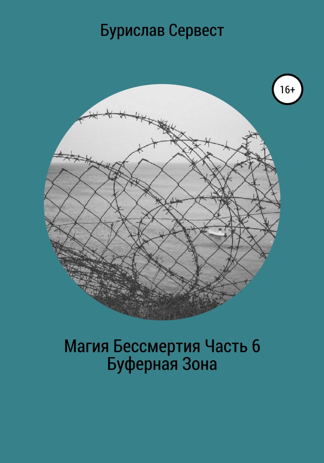 Обложка книги «Магия Бессмертия. Часть 6. Буферная Зона»