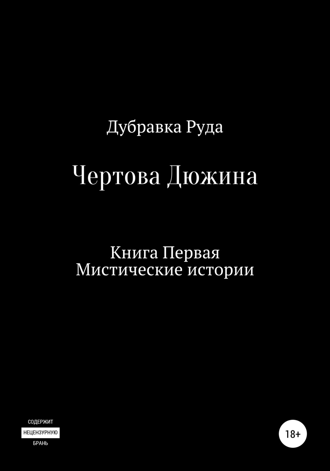 Обложка книги «Чертова Дюжина. Книга Первая»