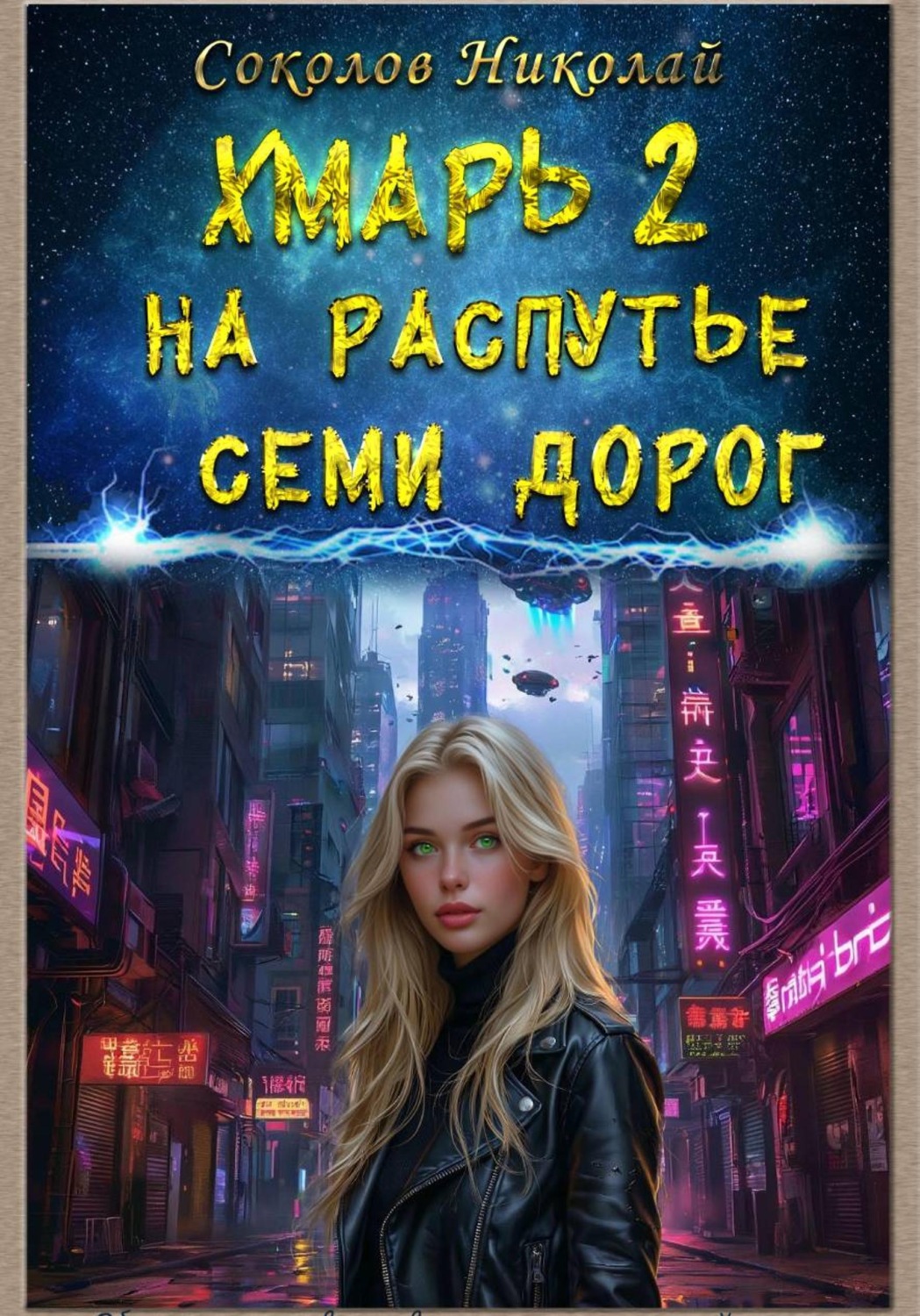 Обложка книги «Хмарь II. На распутье семи дорог»