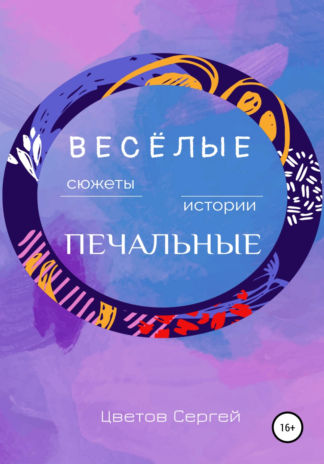 Обложка книги «Весёлые сюжеты, печальные истории»
