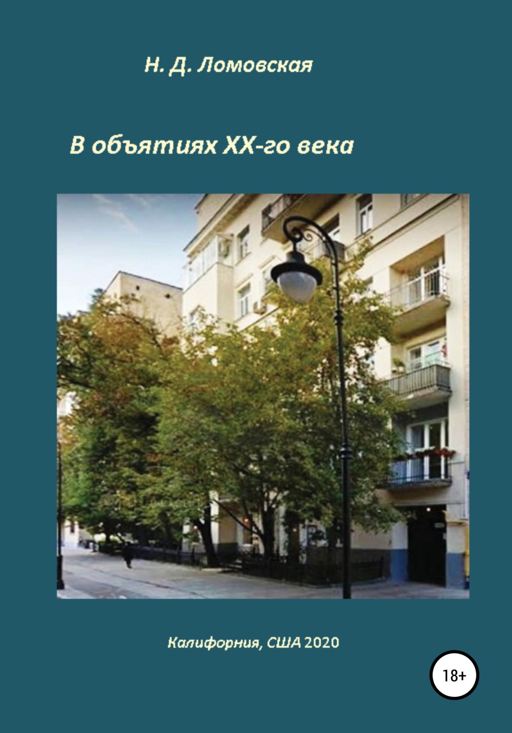 Обложка книги «В объятиях XX-го века. Воспоминания»