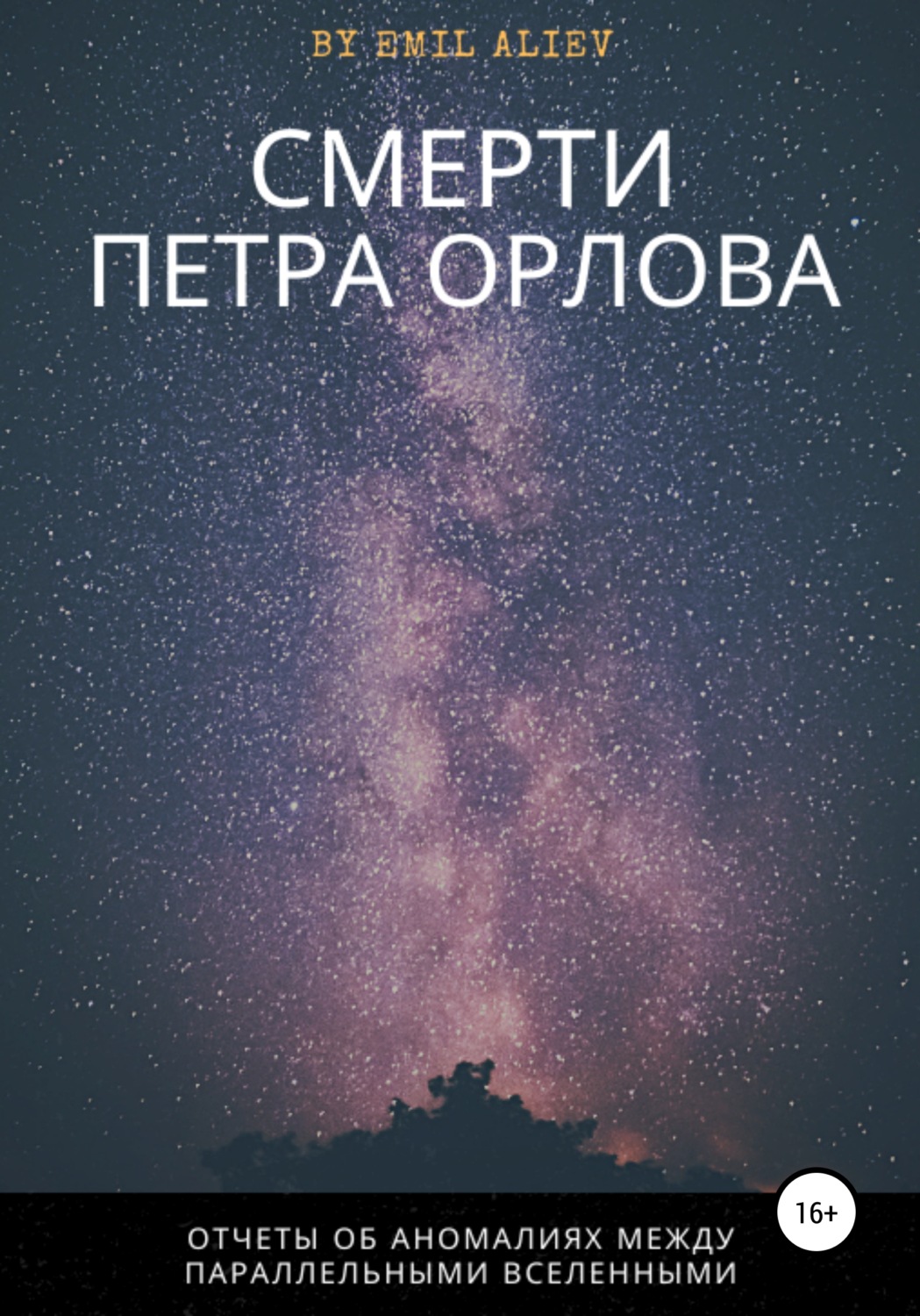 Обложка книги «Смерти Петра Орлова»