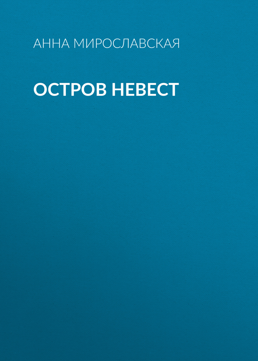 Обложка книги «Остров невест»