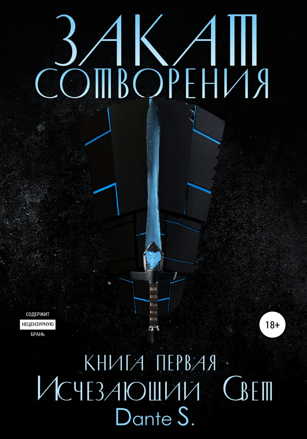 Обложка книги «Закат сотворения. Книга первая. Исчезающий свет»