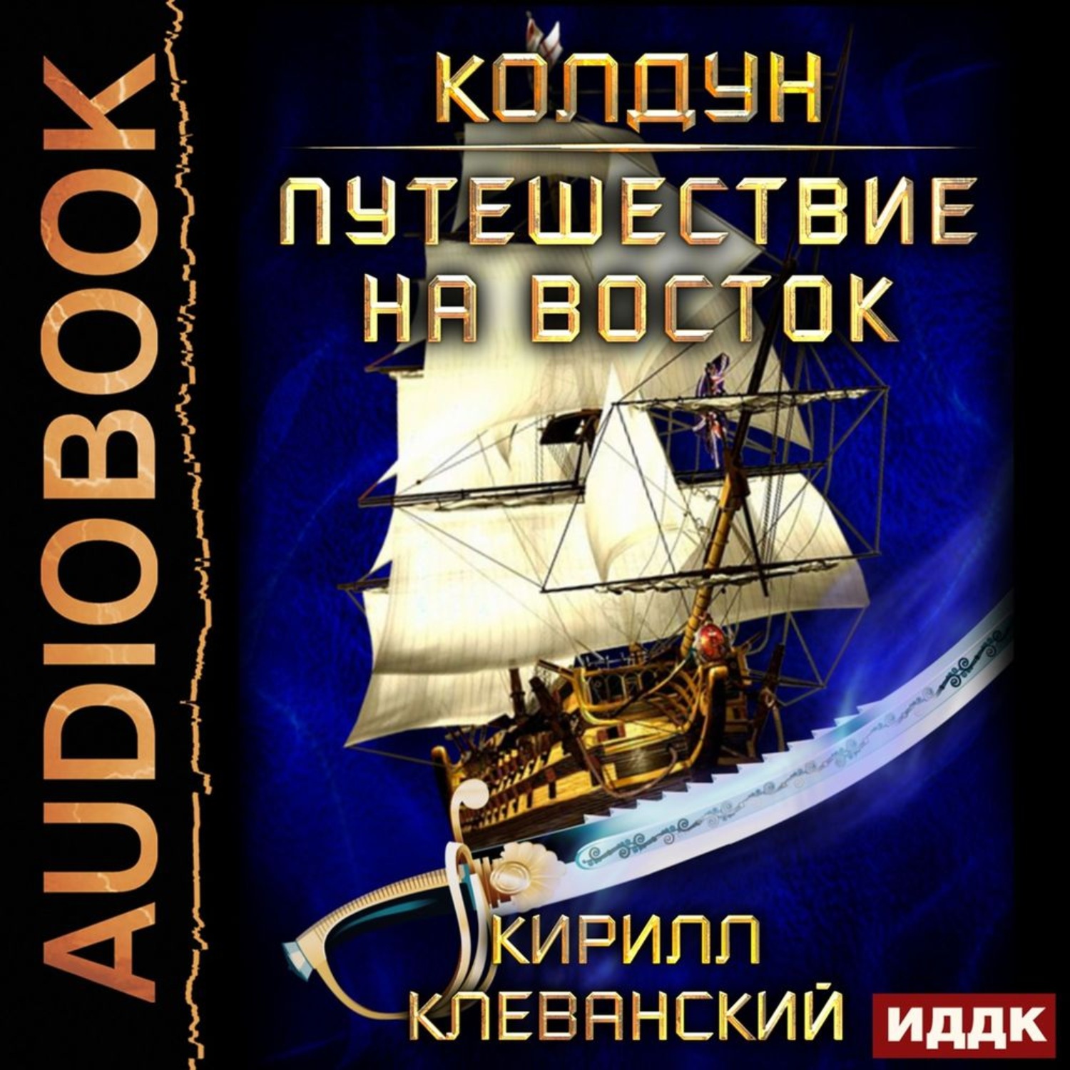 Обложка книги «Колдун. Путешествие на восток»