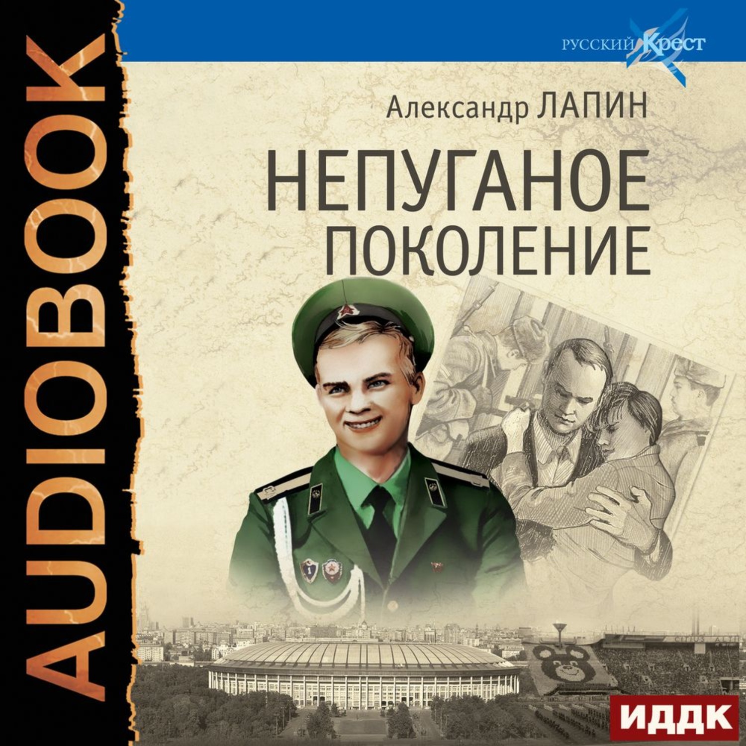 Обложка книги «Непуганое поколение»
