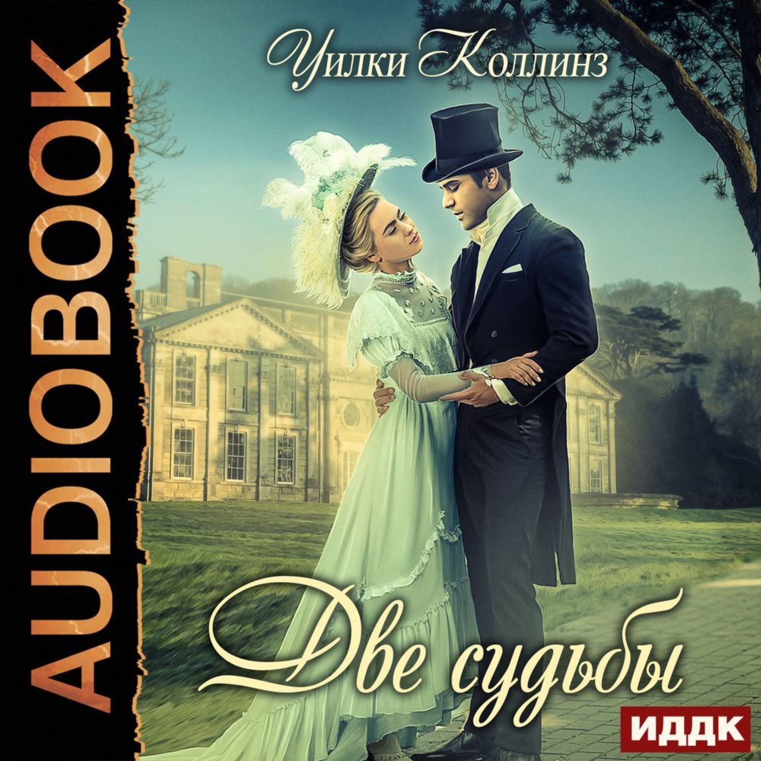 Обложка книги «Две судьбы»