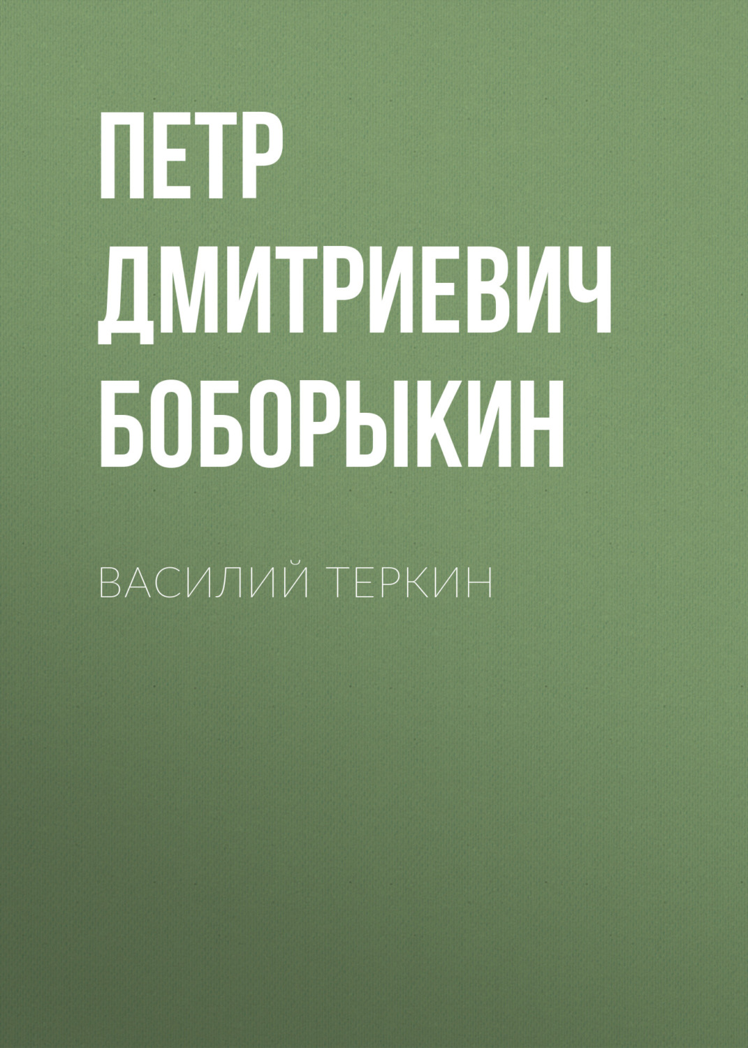 Обложка книги «Василий Теркин»