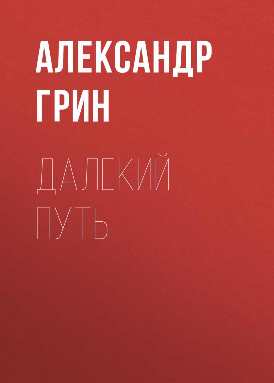 Обложка книги «Далекий путь»
