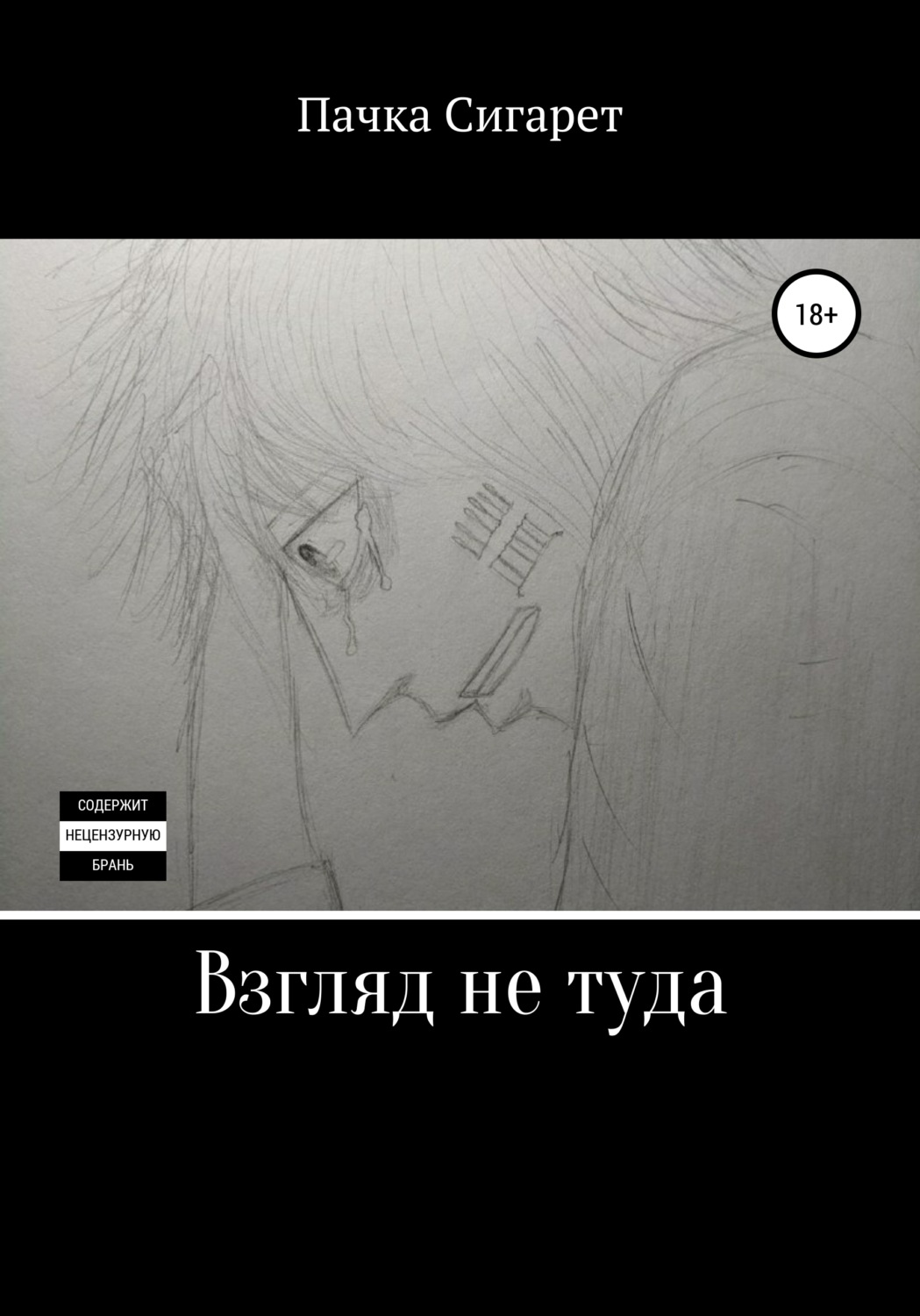 Обложка книги «Взгляд не туда»