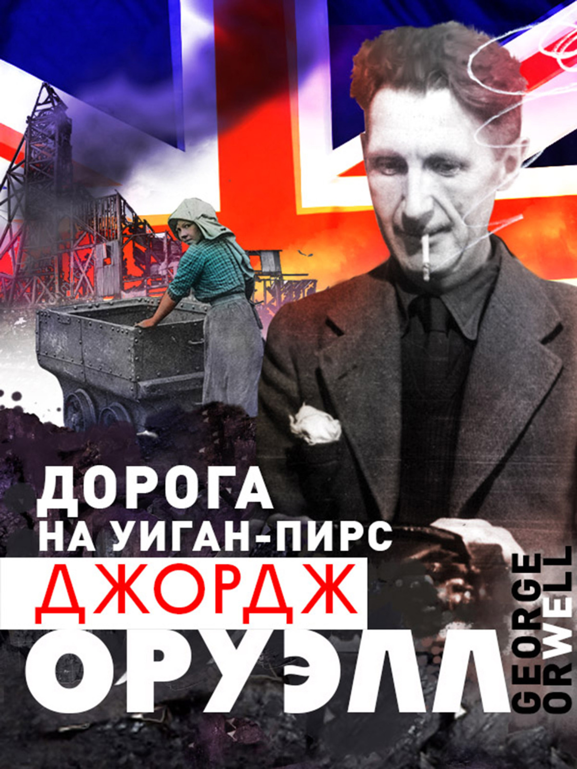 Обложка книги «Дорога на Уиган-Пирс»