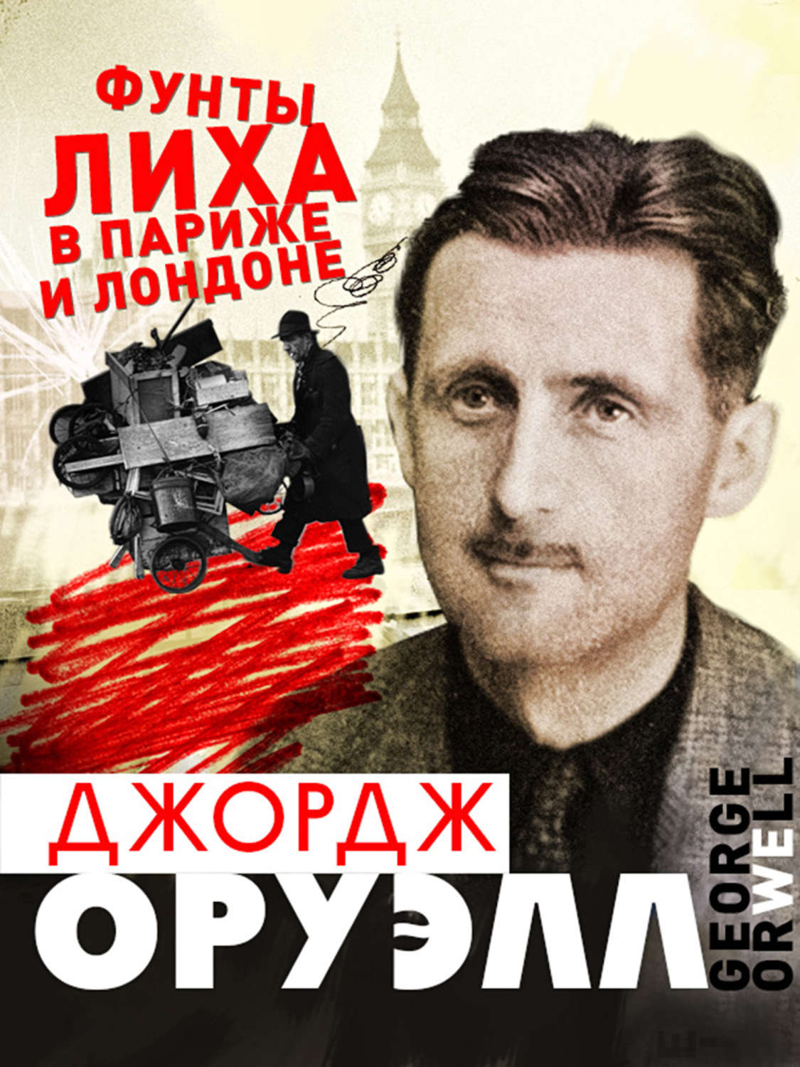 Обложка книги «Фунты лиха в Париже и Лондоне»