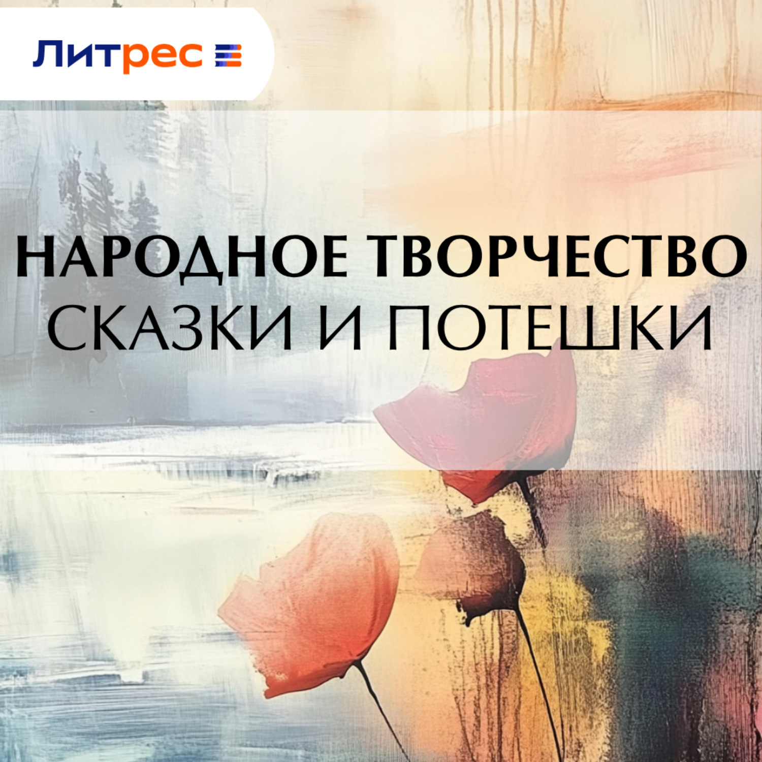 Обложка книги «Сказки и потешки»