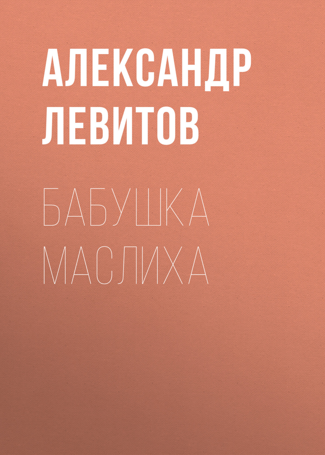 Обложка книги «Бабушка Маслиха»