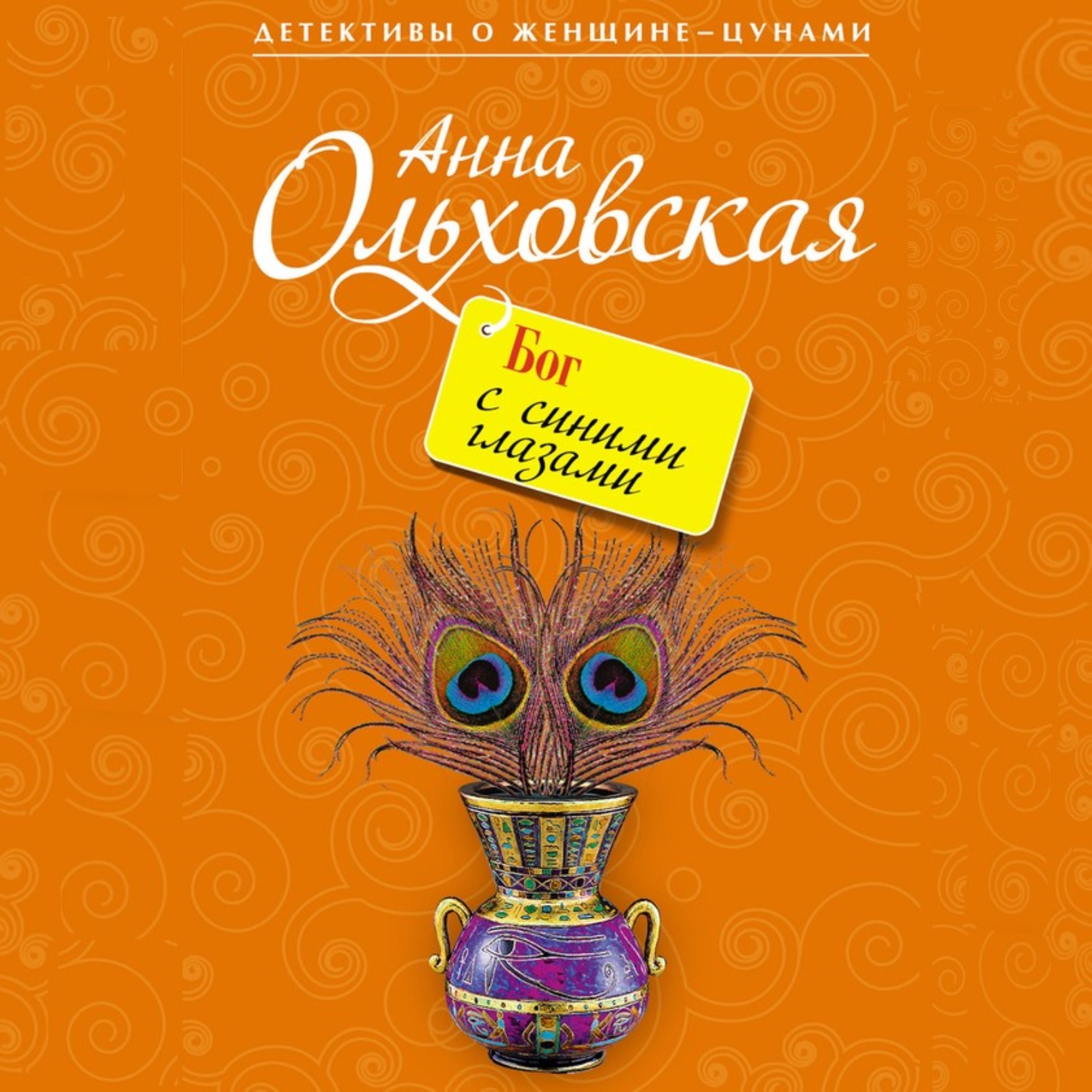 Обложка книги «Бог с синими глазами»