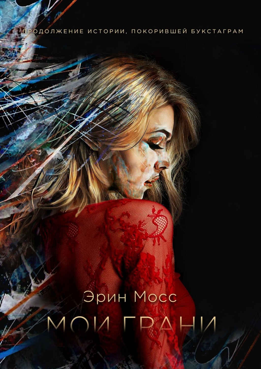 Обложка книги «Мои грани»