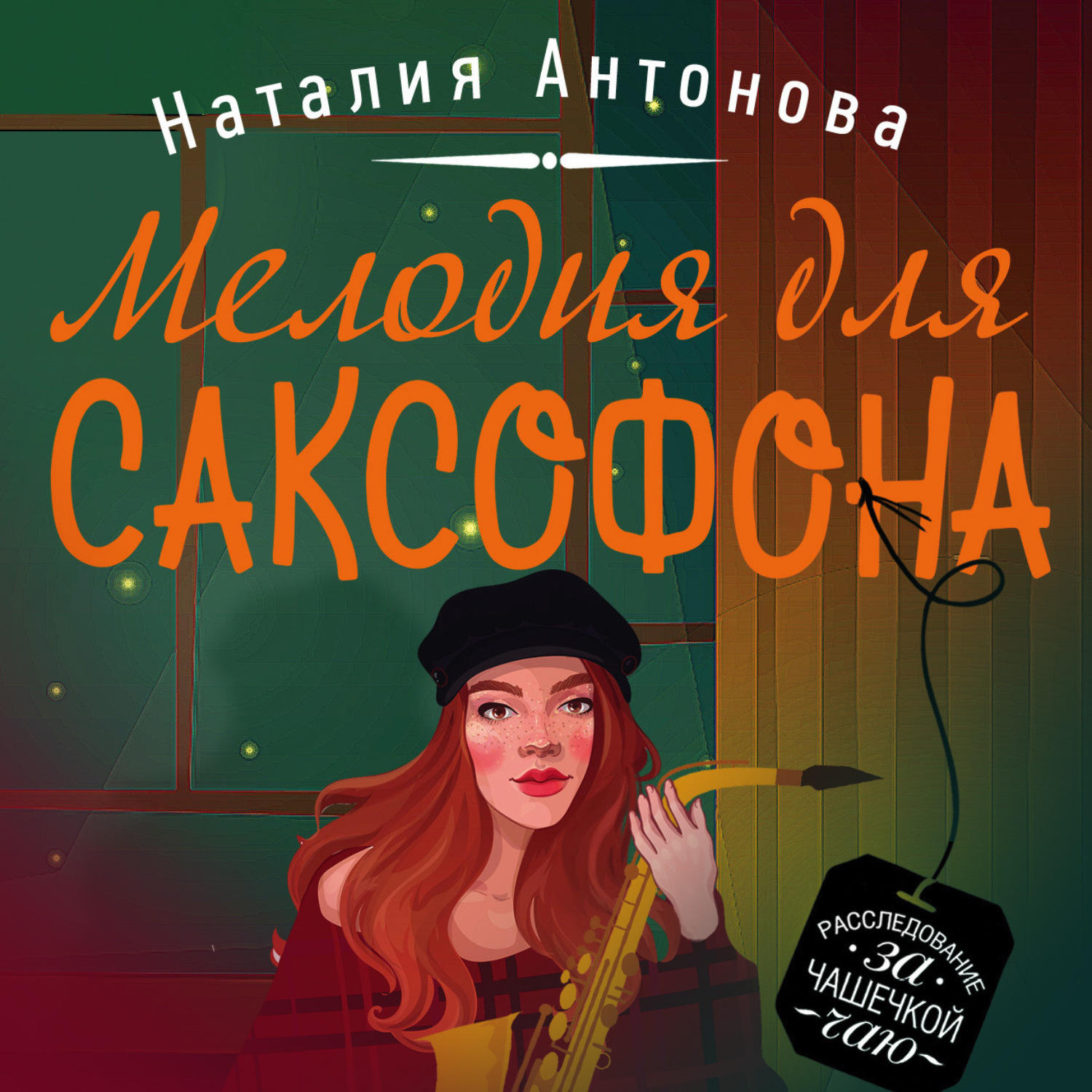 Обложка книги «Мелодия для саксофона»