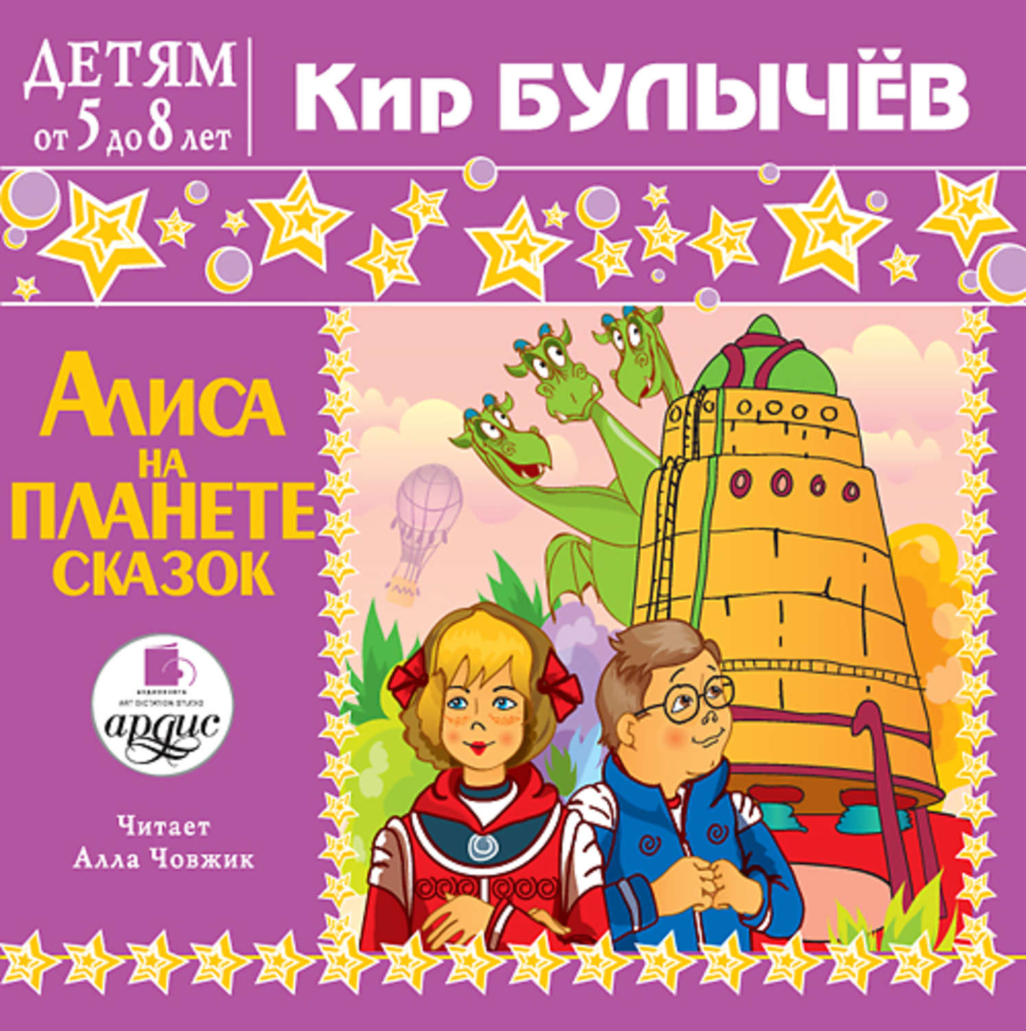 Обложка книги «Алиса на планете сказок»