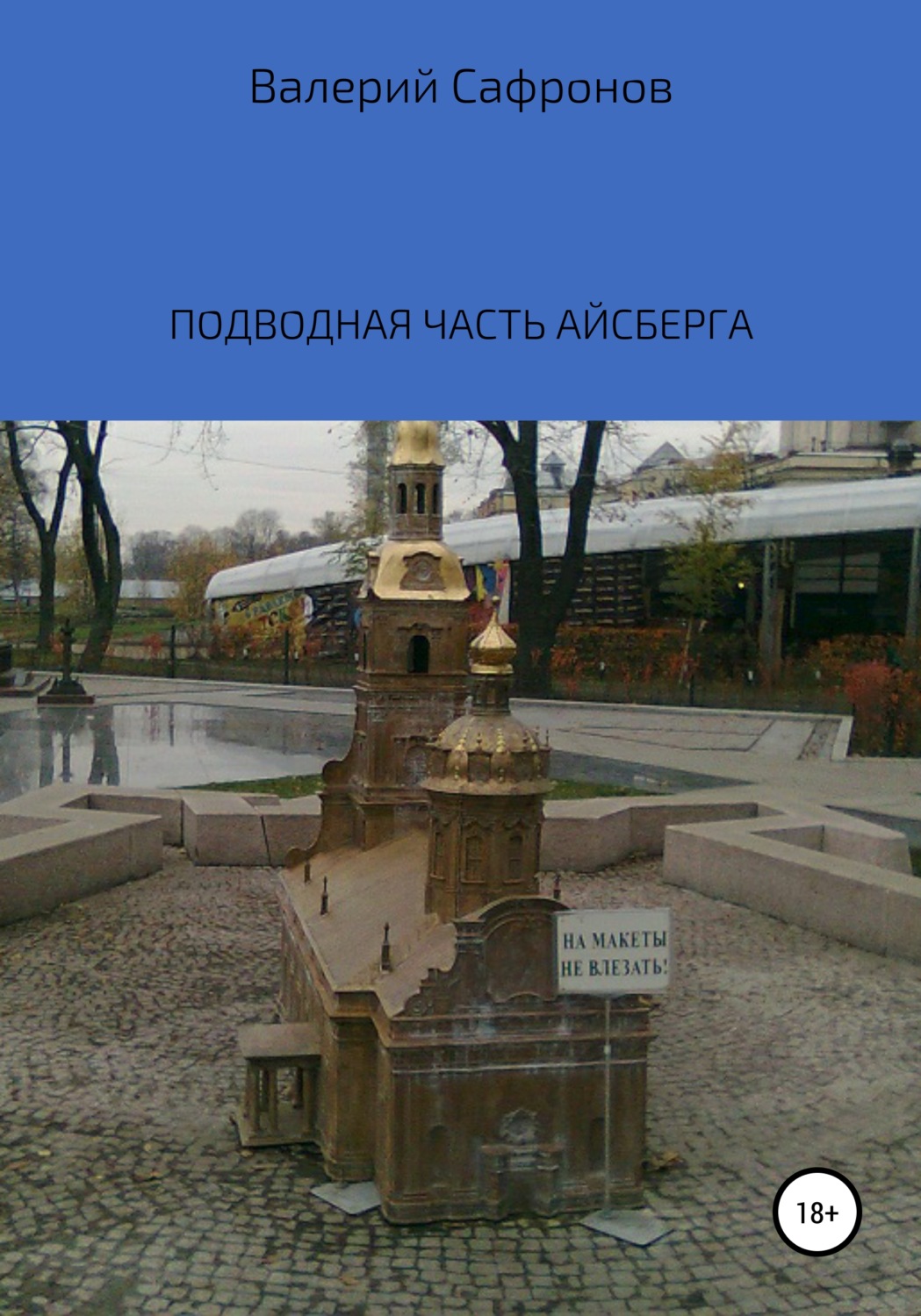 Обложка книги «Подводная часть айсберга»