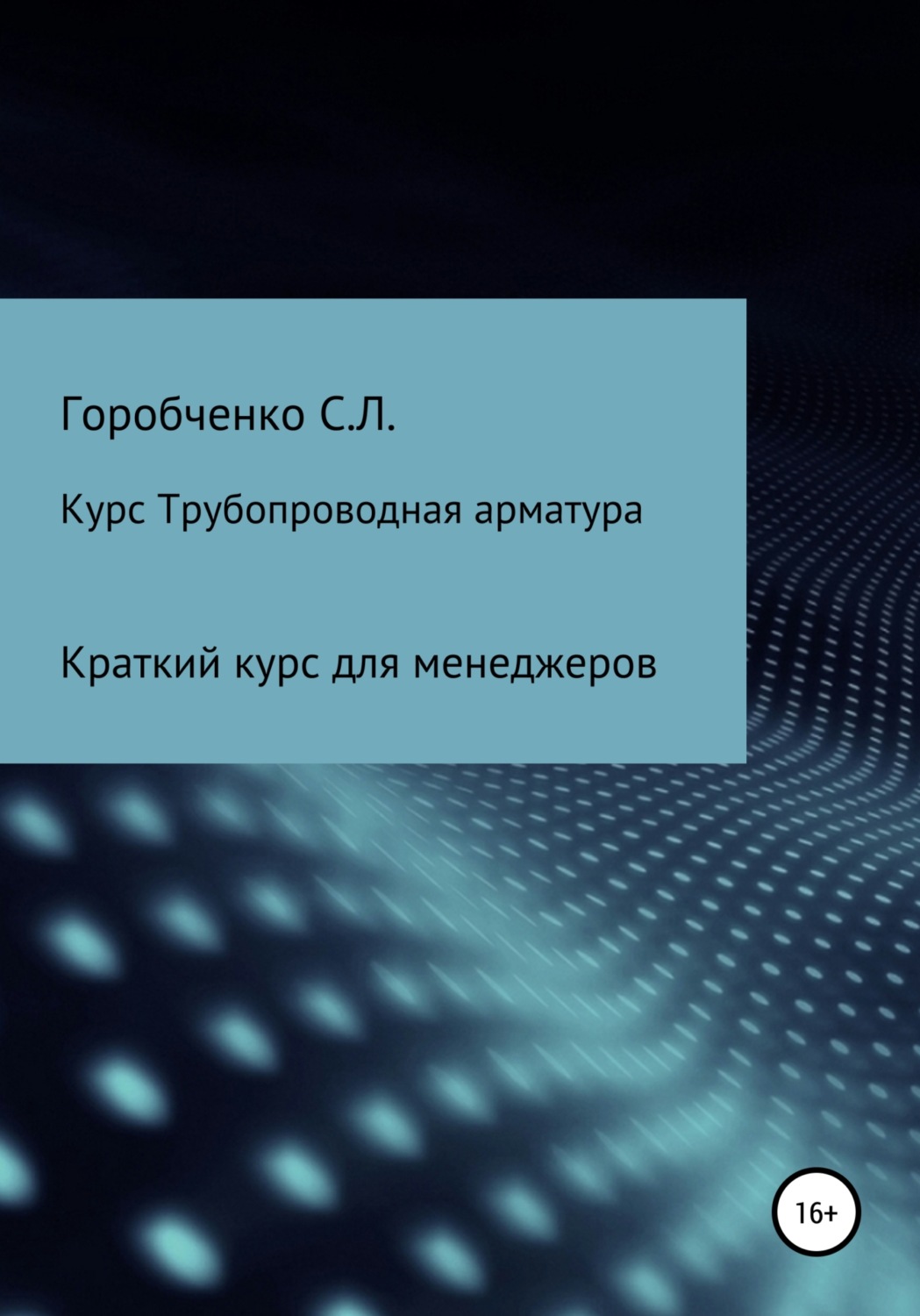 Обложка книги «Курс Трубопроводная арматура. Модуль Краткий курс для менеджеров»