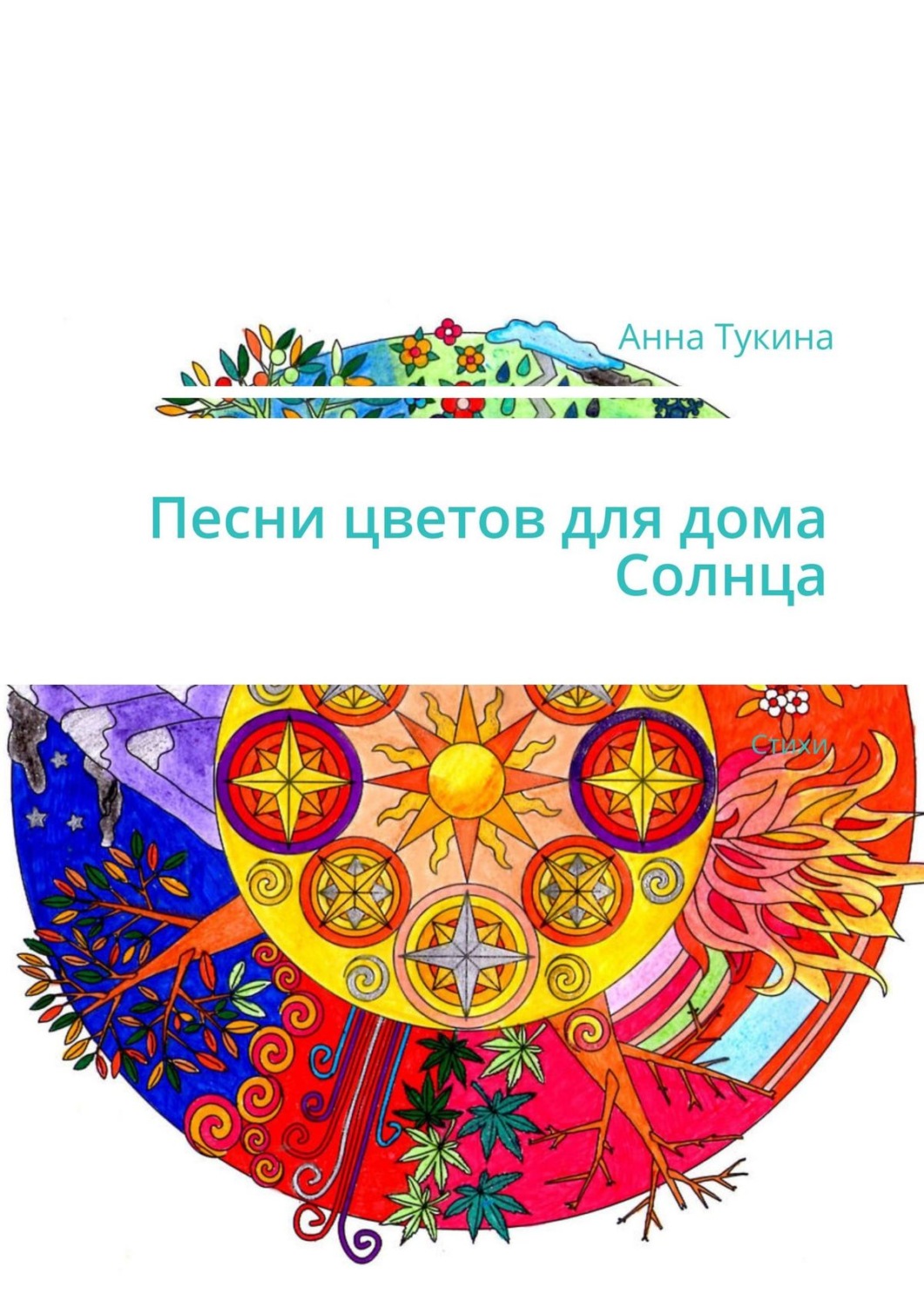 Обложка книги «Песни цветов для дома Солнца»