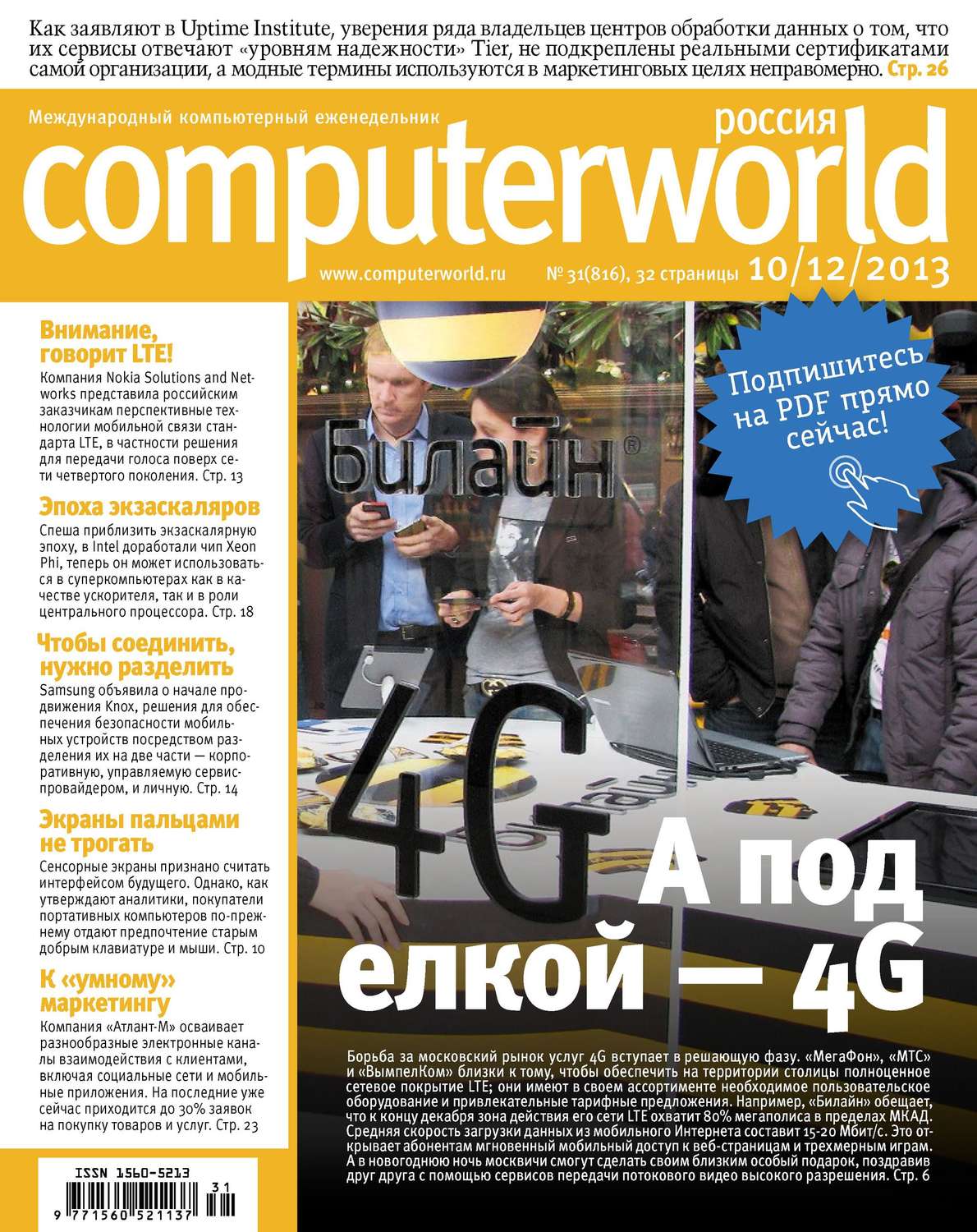 Обложка книги «Журнал Computerworld Россия №31/2013»