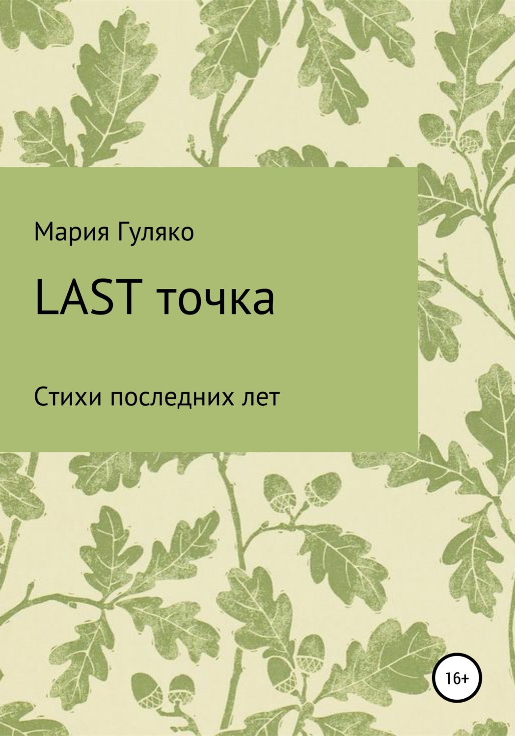 Обложка книги «Last точка»