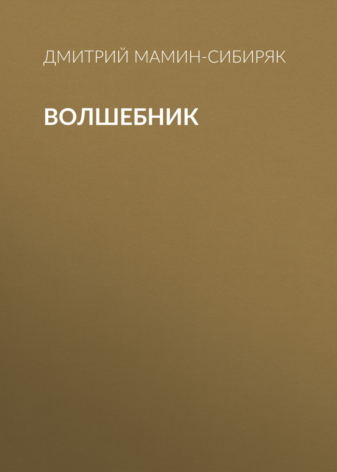 Обложка книги «Волшебник»