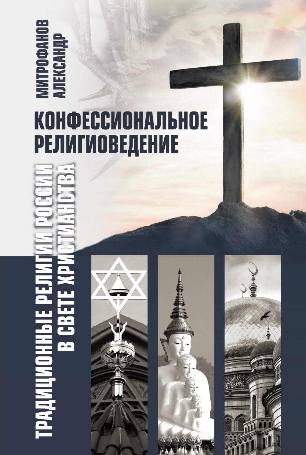 Обложка книги «Конфессиональное религиоведение. Традиционные религии России в свете христианства»