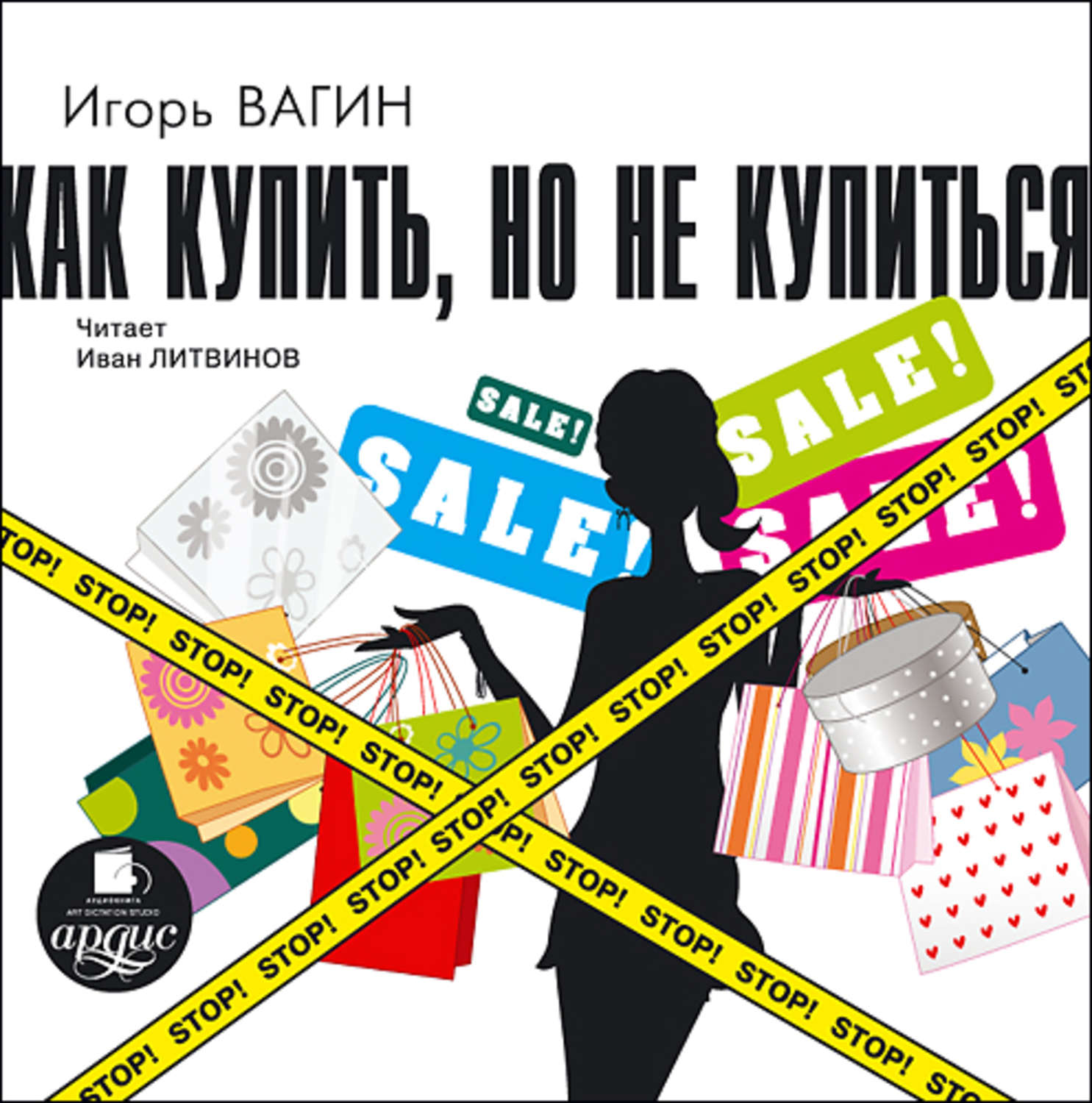 Обложка книги «Как купить, но не купиться»