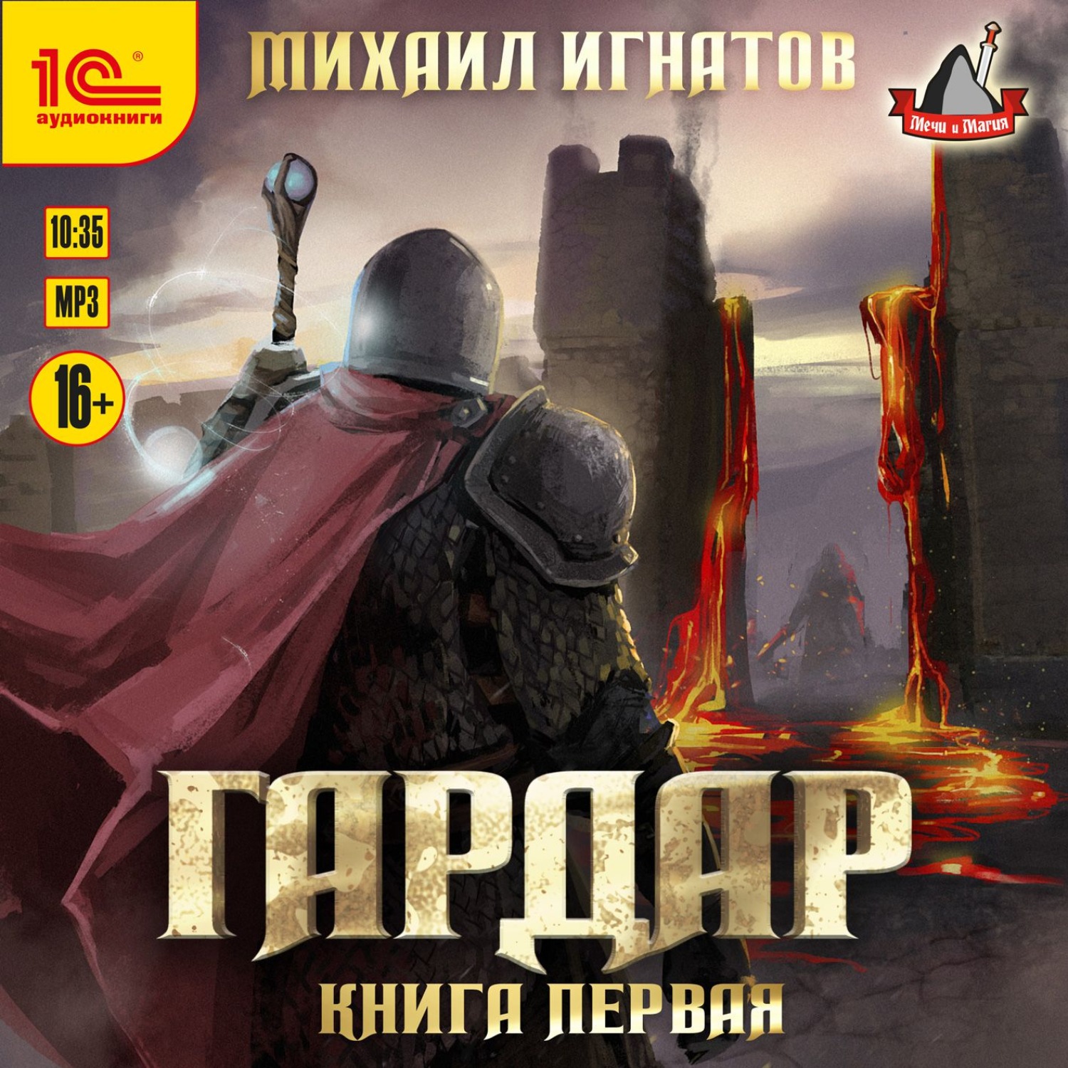 Обложка книги «Гардар. Книга первая»