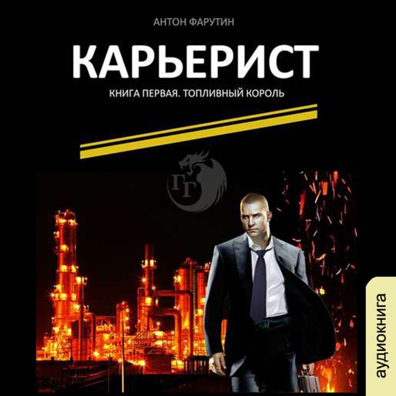 Обложка книги «Карьерист. Книга первая. Топливный король»