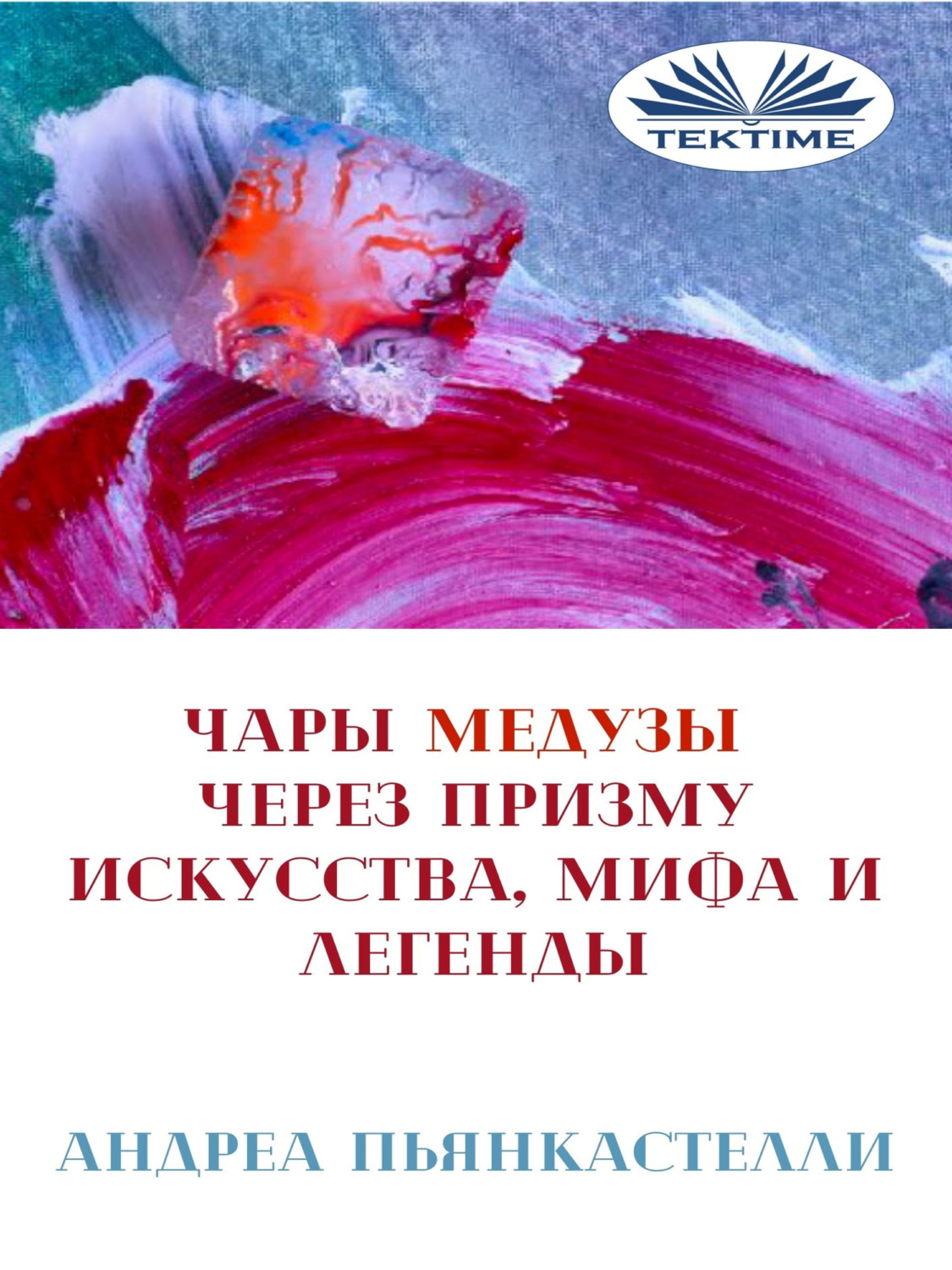 Обложка книги «Чары Медузы Через Призму Искусства, Мифа И Легенды»