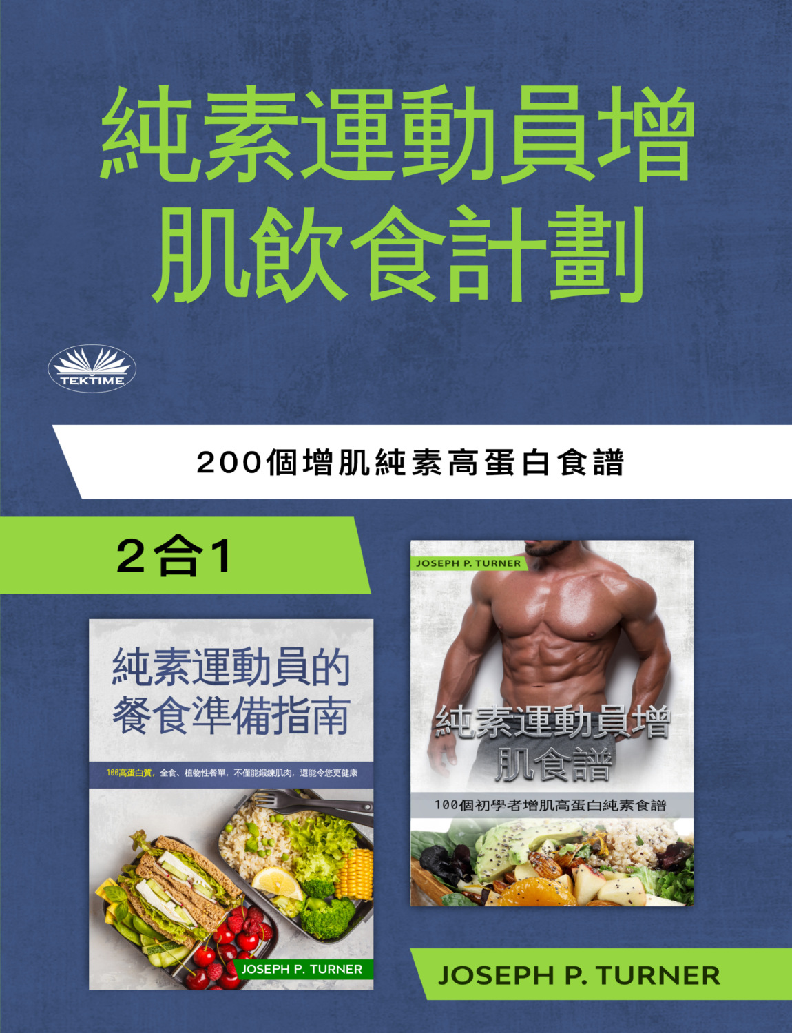 Обложка книги «純素運動員無肉飲食增肌計劃»