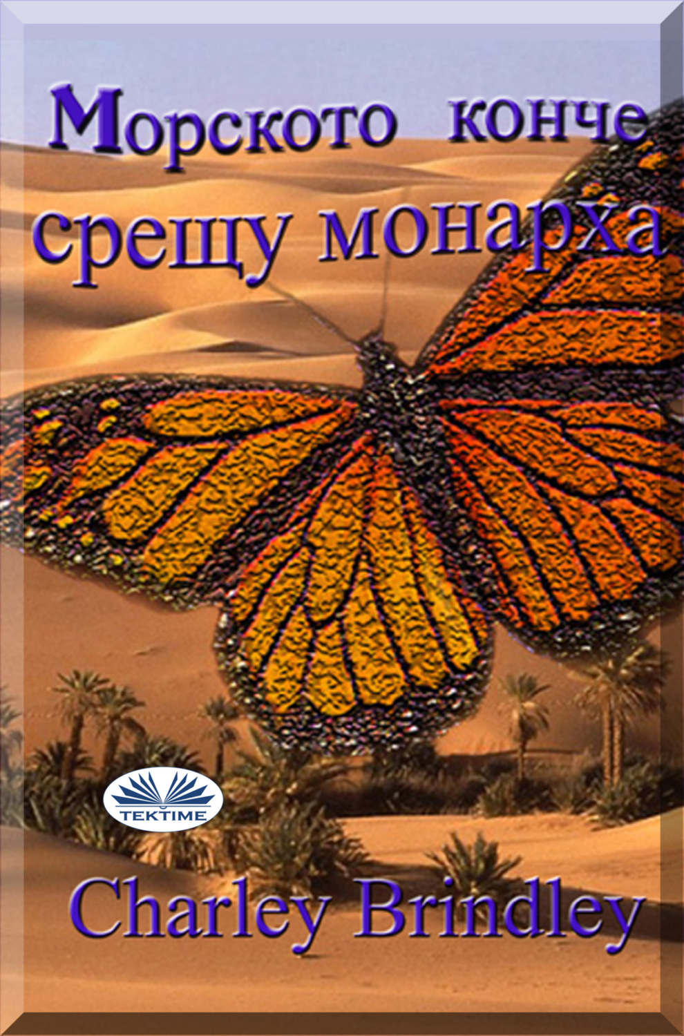 Обложка книги «Mорското Конче Срещу Монарха»