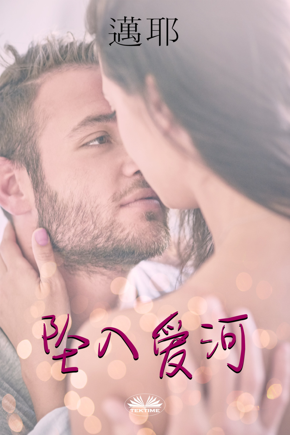Обложка книги «坠入爱河»